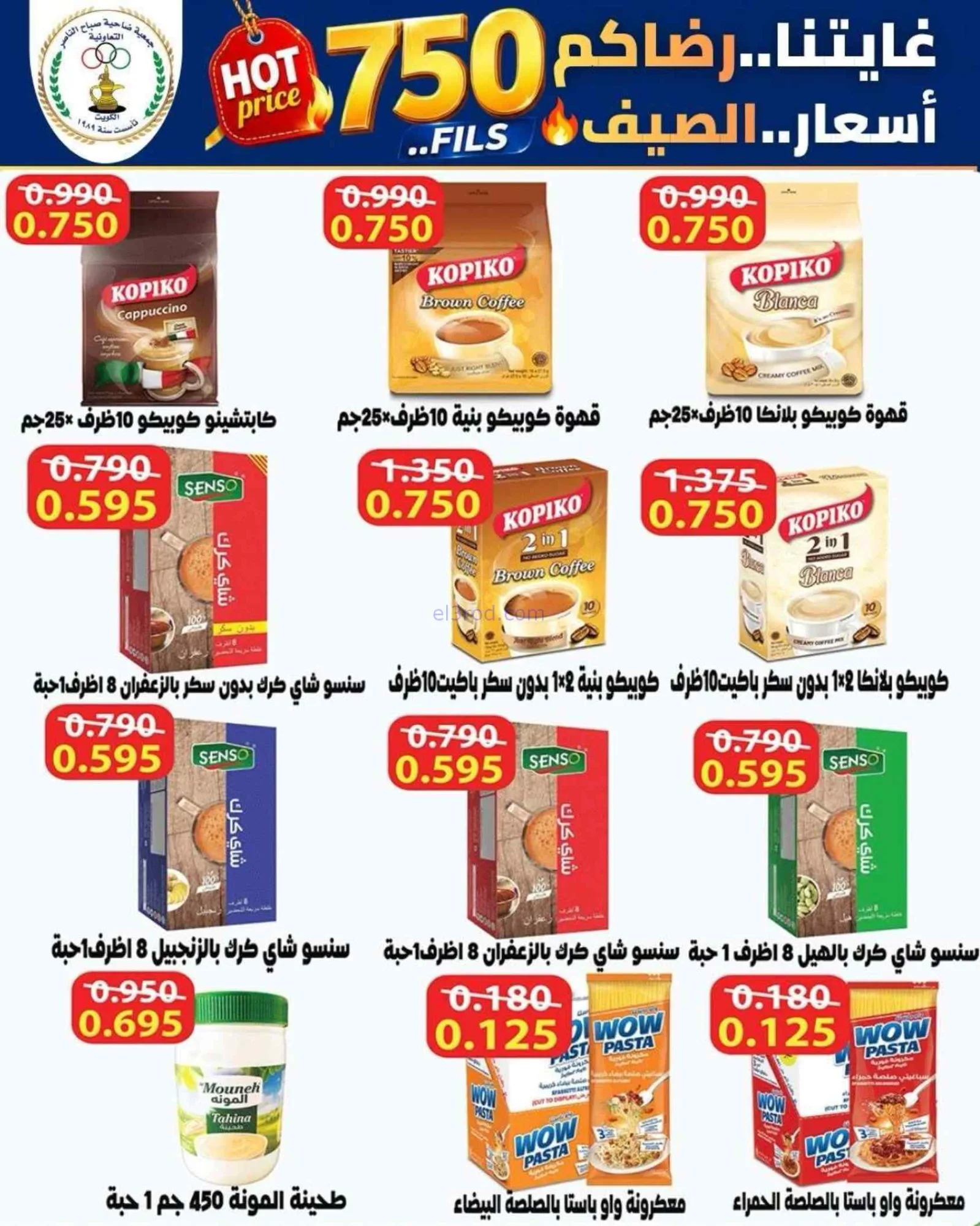 عروض جمعية صباح الناصر التعاوني|23 حتى 27-6-2026