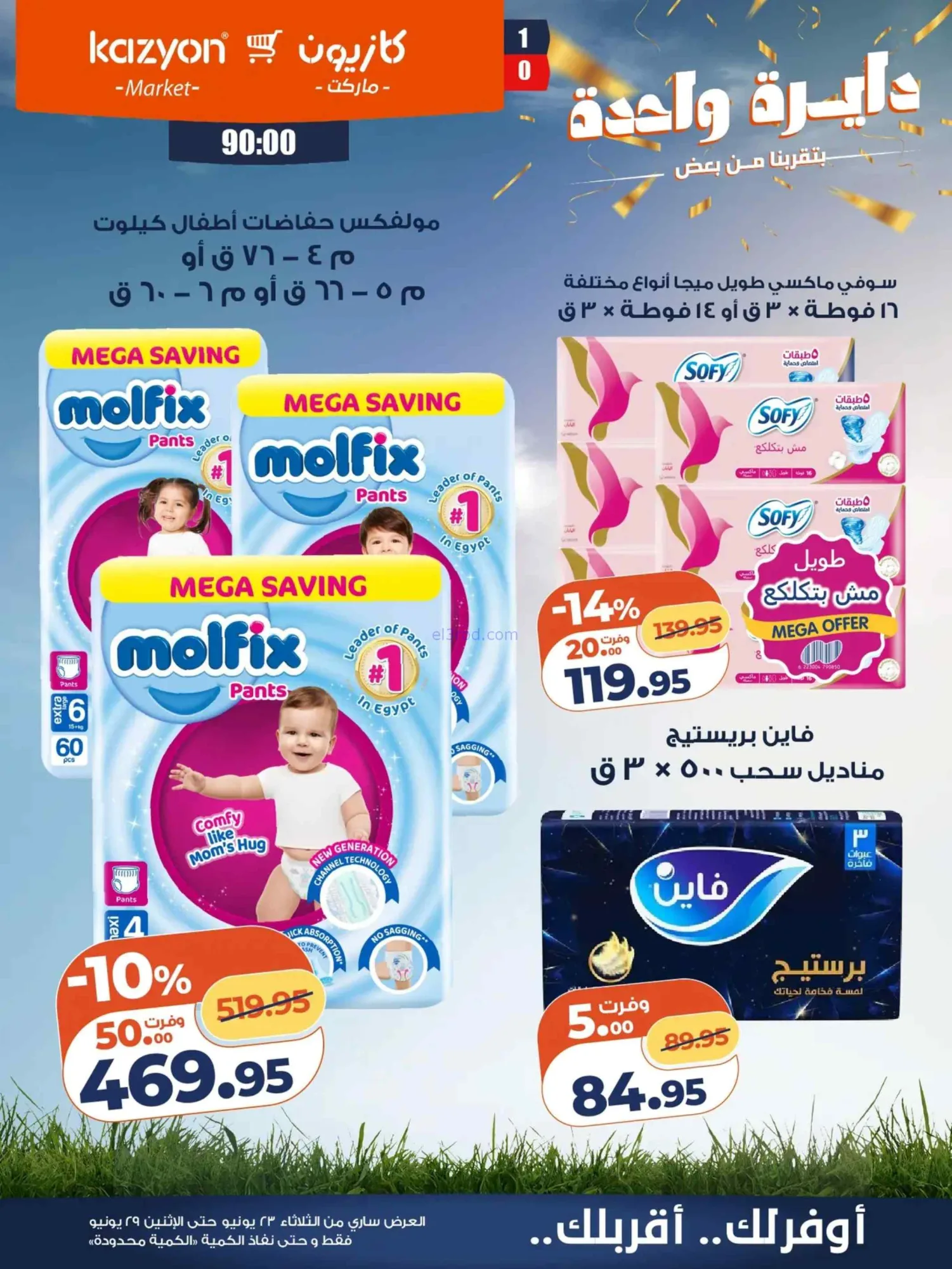 عروض كازيون ماركت مصر|عرض التلات|حتى 29-6-2026