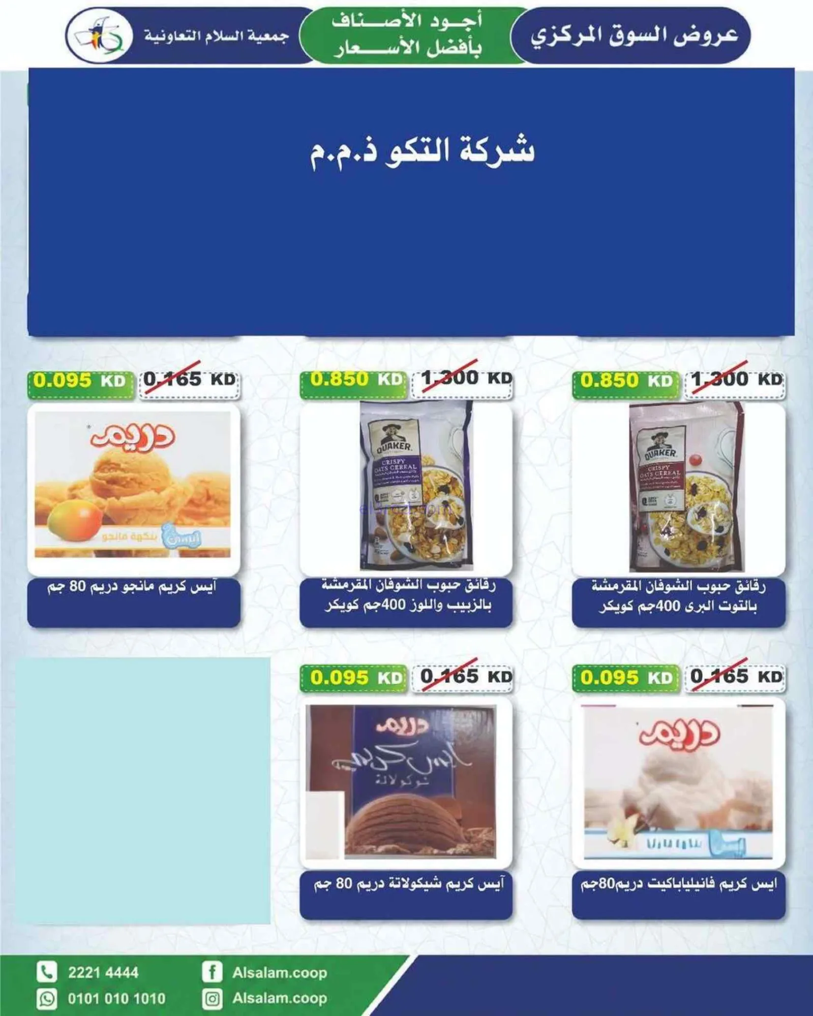 عروض جمعية السلام التعاونية|25-6 حتى 3-7-2026