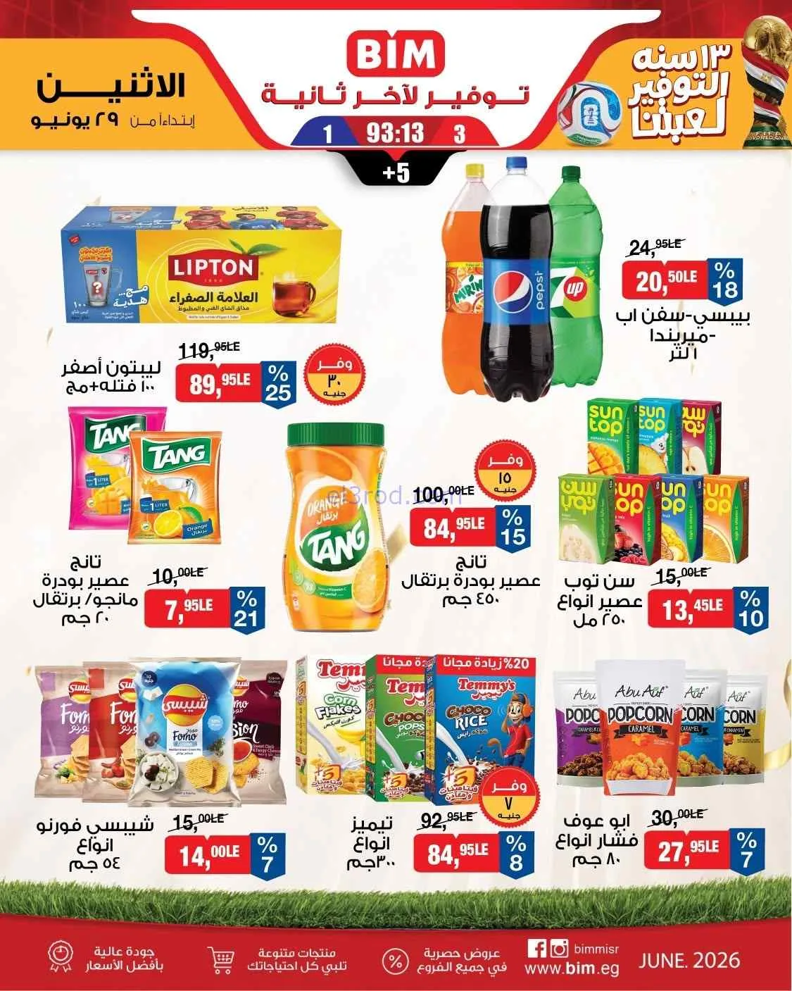عروض بيم مصر|احتياجات بيتك|29-6-2026