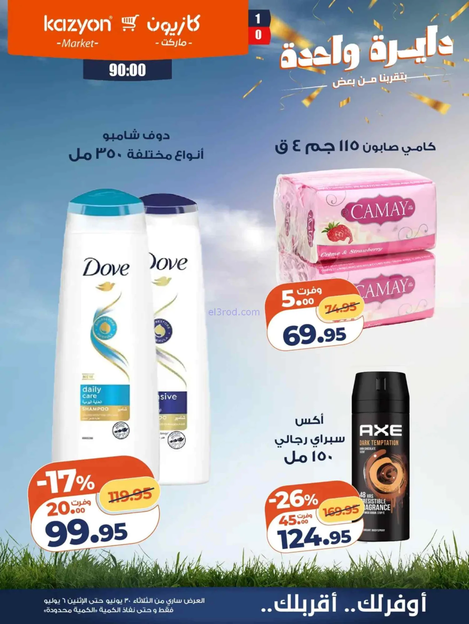 عروض كازيون مصر|عرض التلات|30-6 حتى 6-7-2026