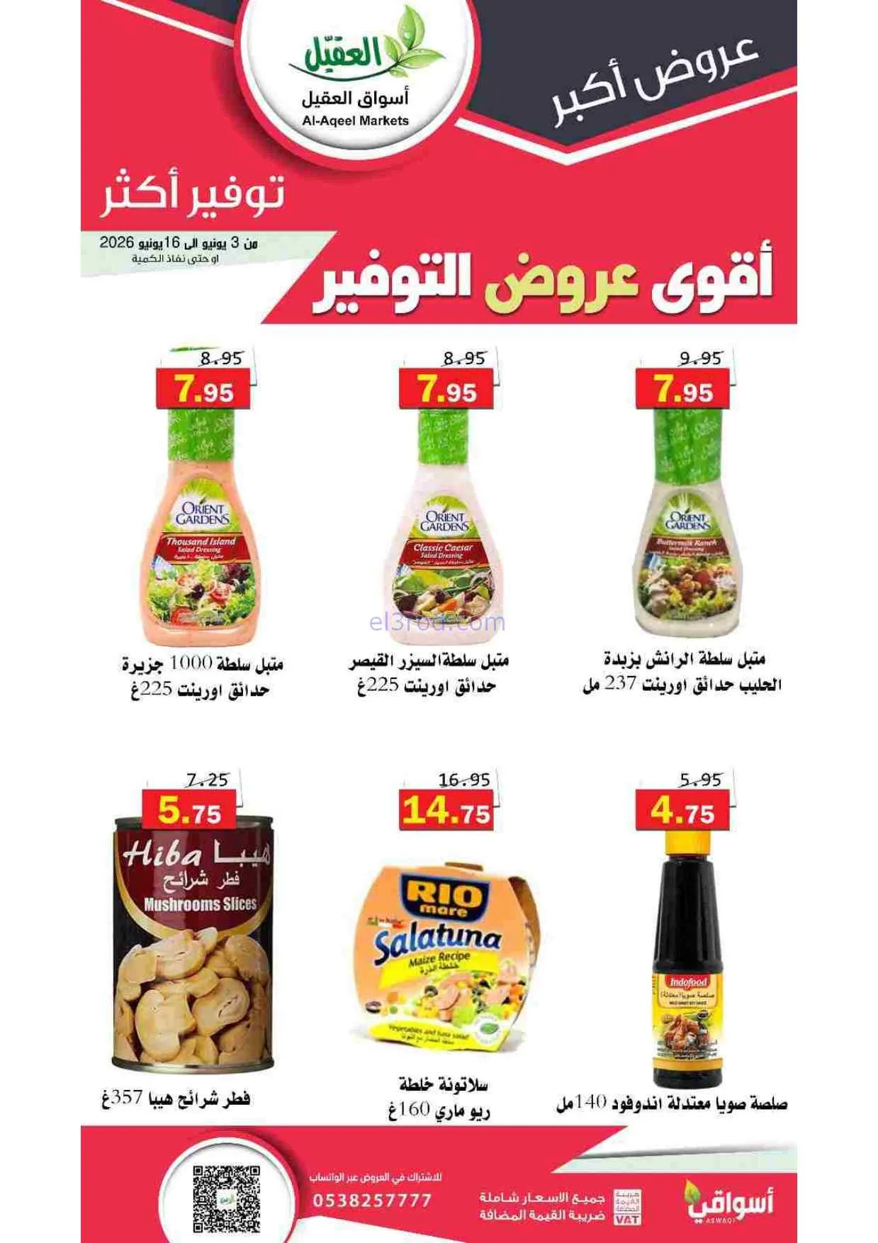 عروض أسواق العقيل السعودية|حتى 16-6-2026