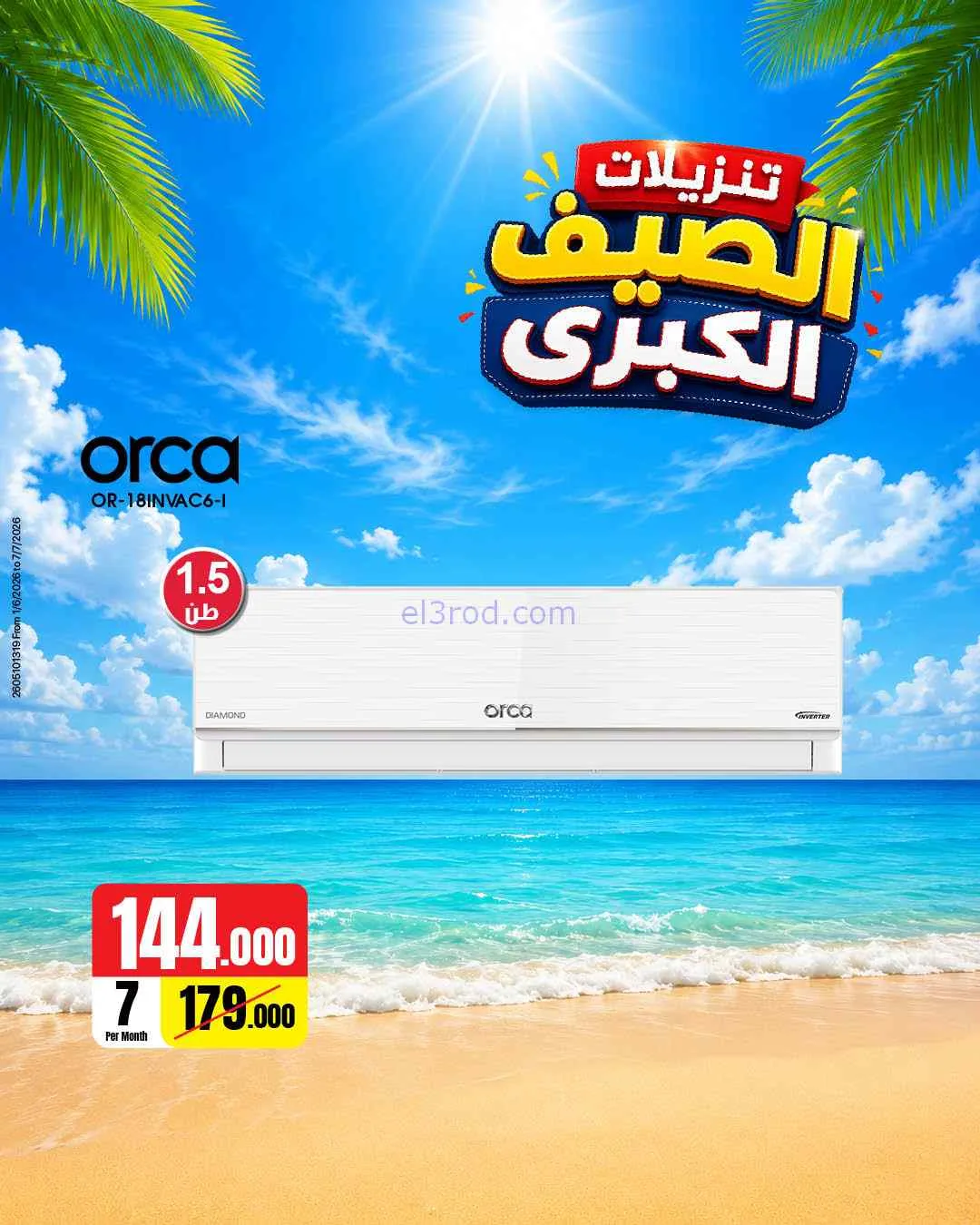 عروض بست اليوسفى كويت|تنزيلات الصيف|من 5-6-2026