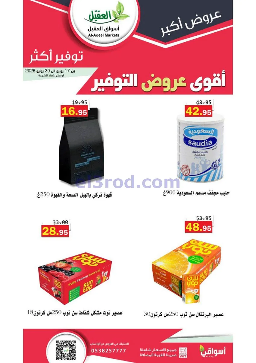 عروض أسواق العقيل السعودية|توفير|حتى 30-6-2026