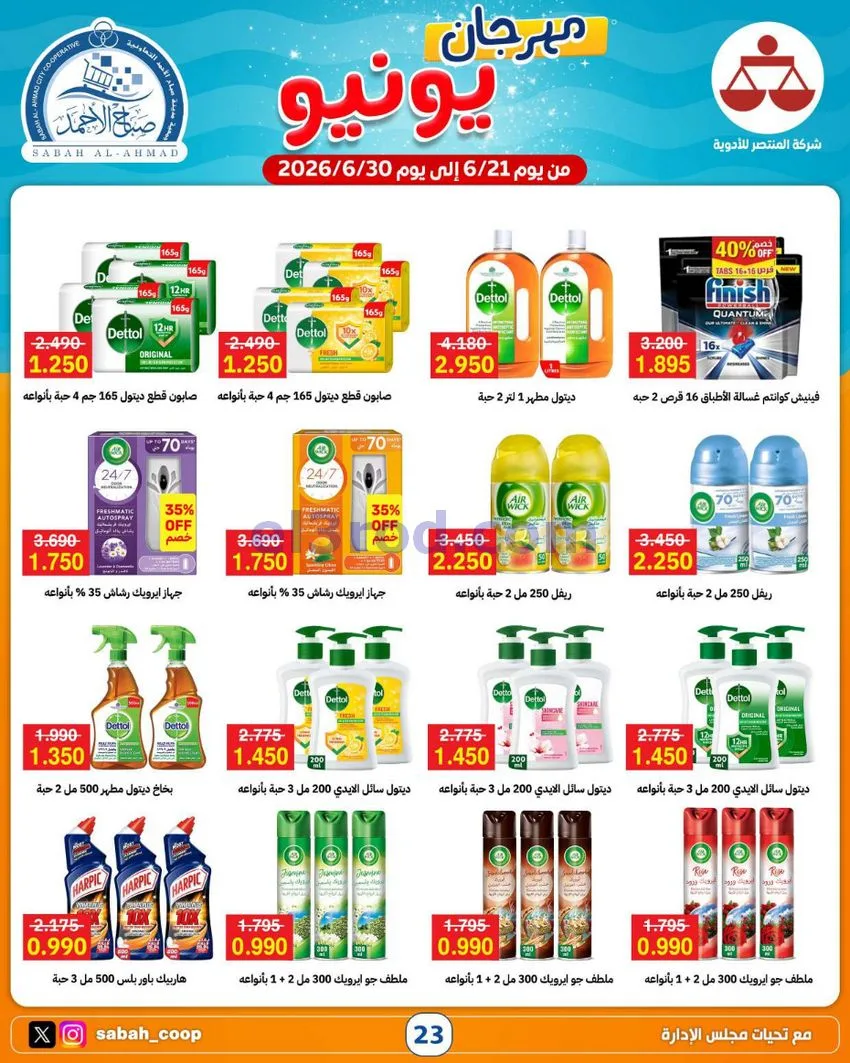عروض جمعية صباح الاحمد التعاونية|21 حتى 30-6-2026