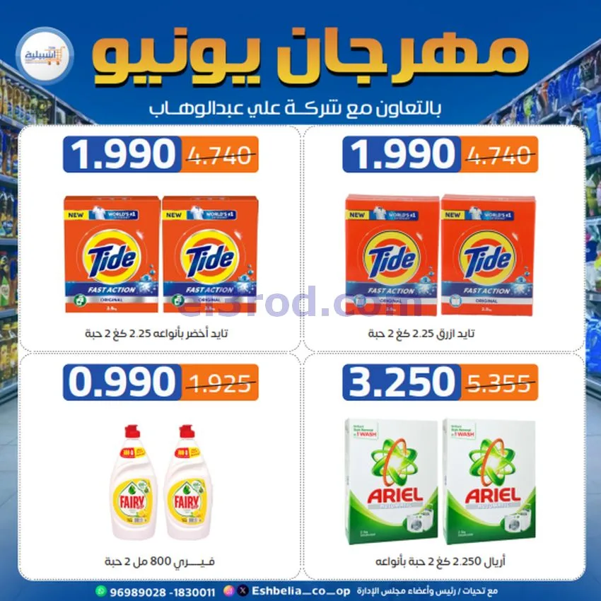 عروض جمعية اشبيلية التعاونية|21 حتى 24-6-2026