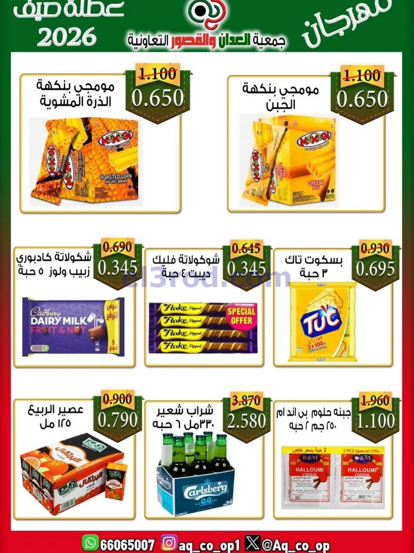 عروض جمعية العدان والقصور|21 حتى 31-6-2026