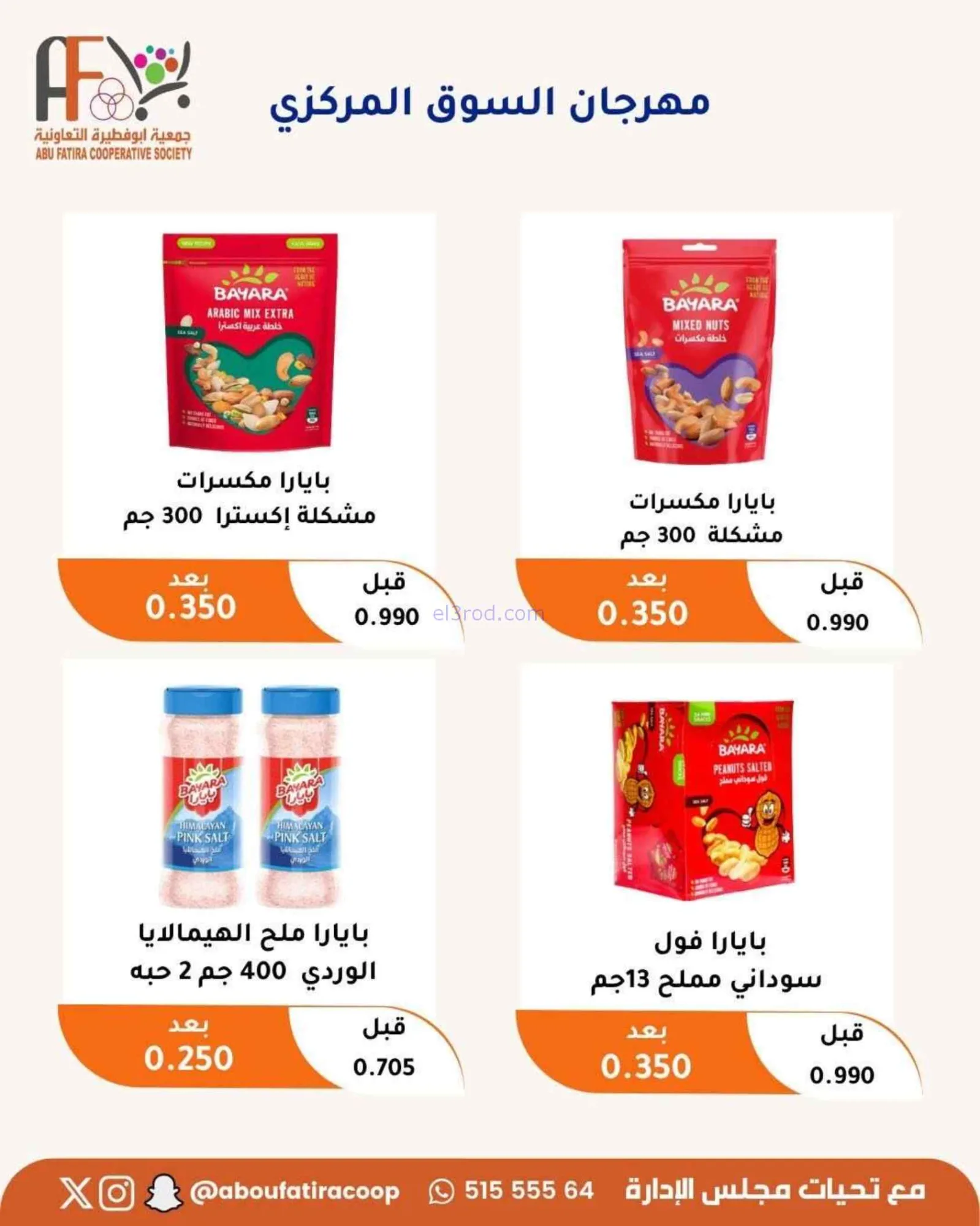 عروض جمعية أبو فطيرة التعاونية|24 حتى 30-6-2026
