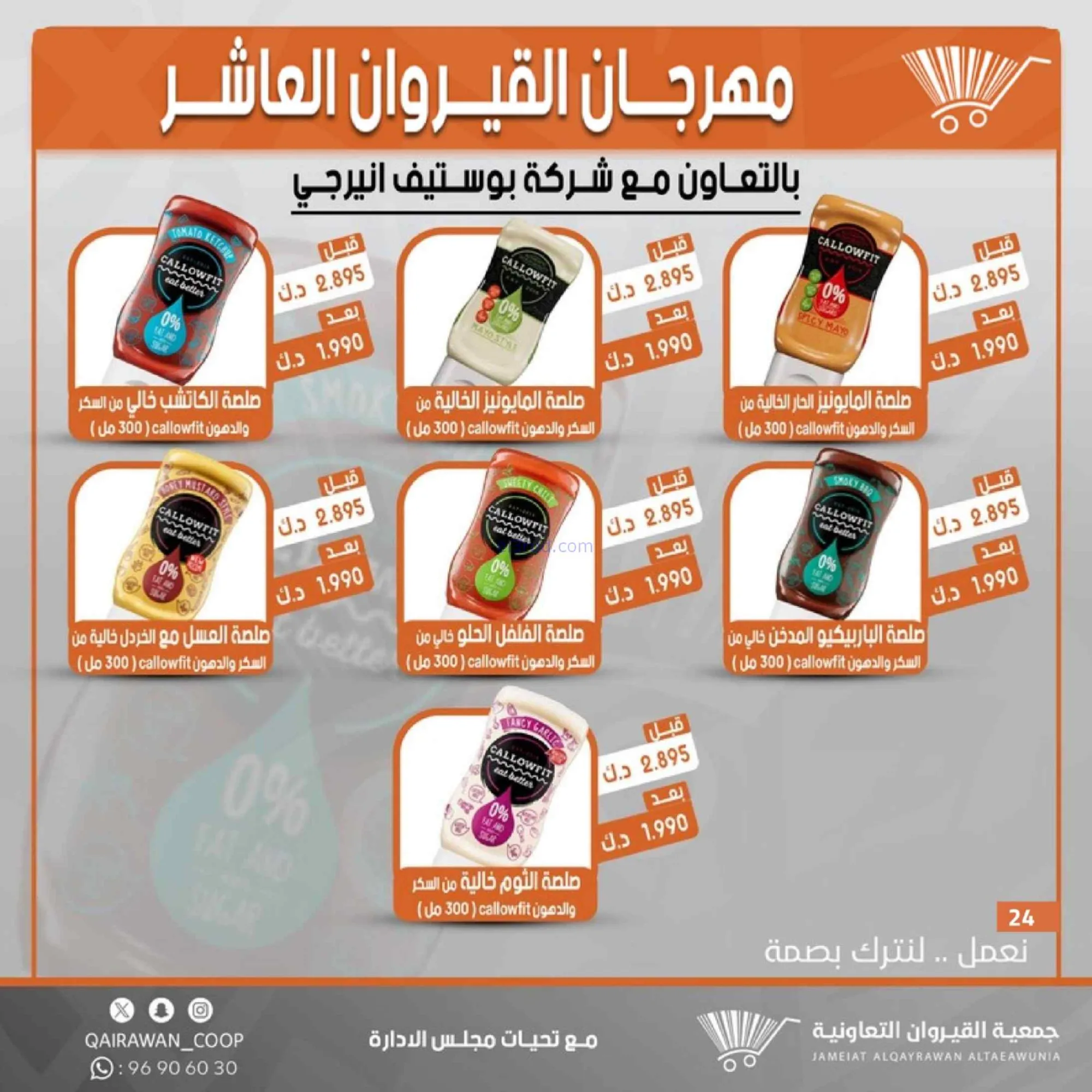 عروض جمعية القيروان التعاونية|23 حتى 30-6-2026