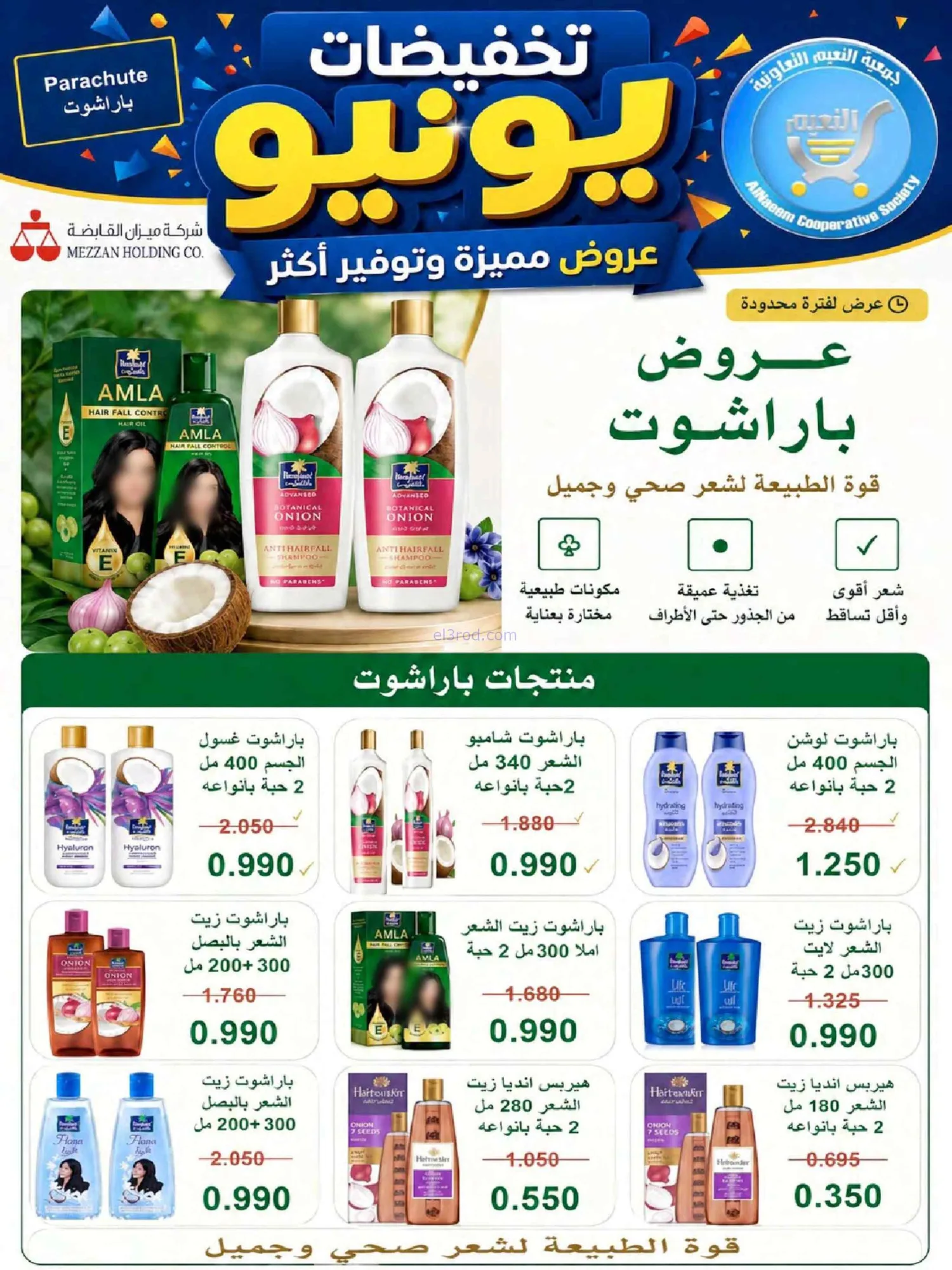 عروض جمعية النعيم التعاونية|23 حتى 30-6-2026