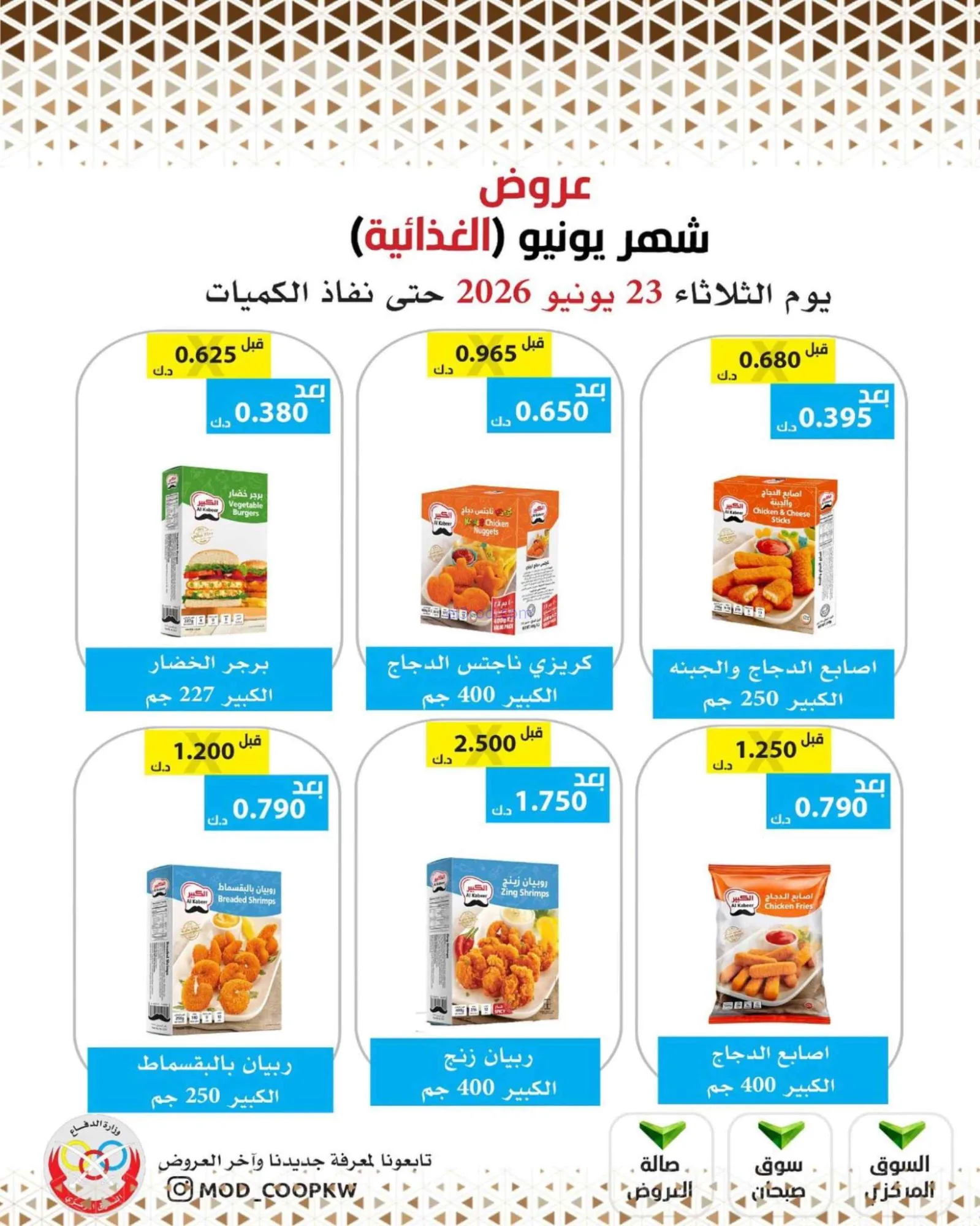 عروض جمعية وزارة الدفاع الإستهلاكية|23-6-2026