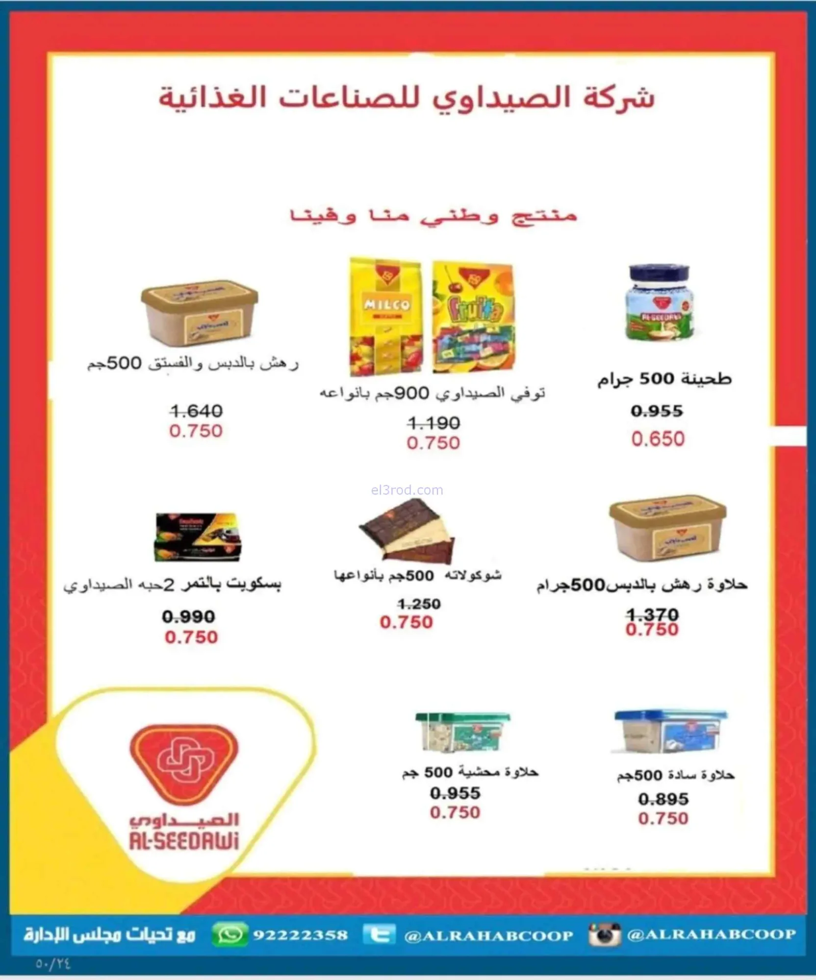 عروض جمعية الرحاب التعاونية|24 حتى 30-6-2026