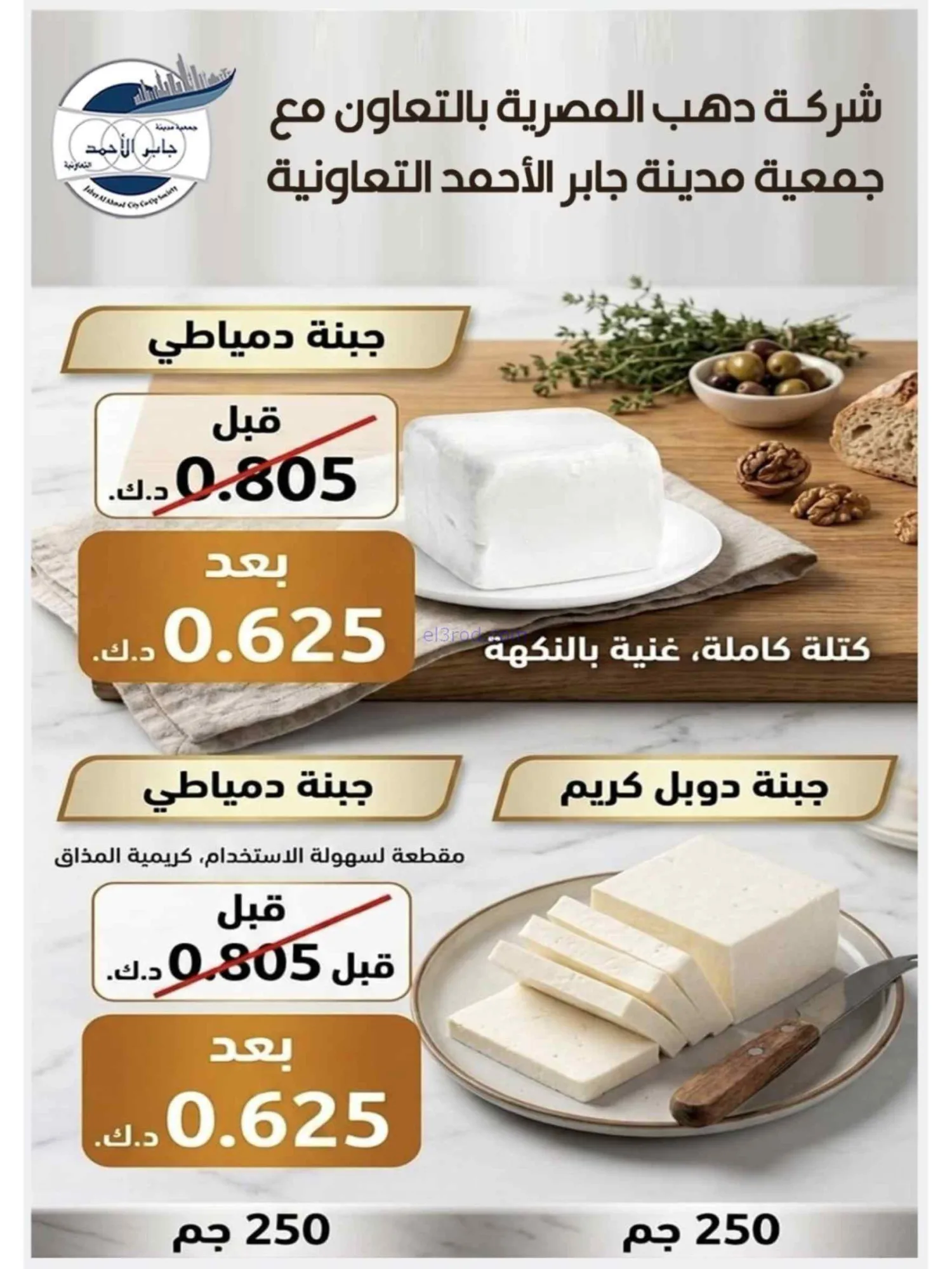 عروض جمعية جابر الأحمد التعاوني|24 حتى 30-6-2026