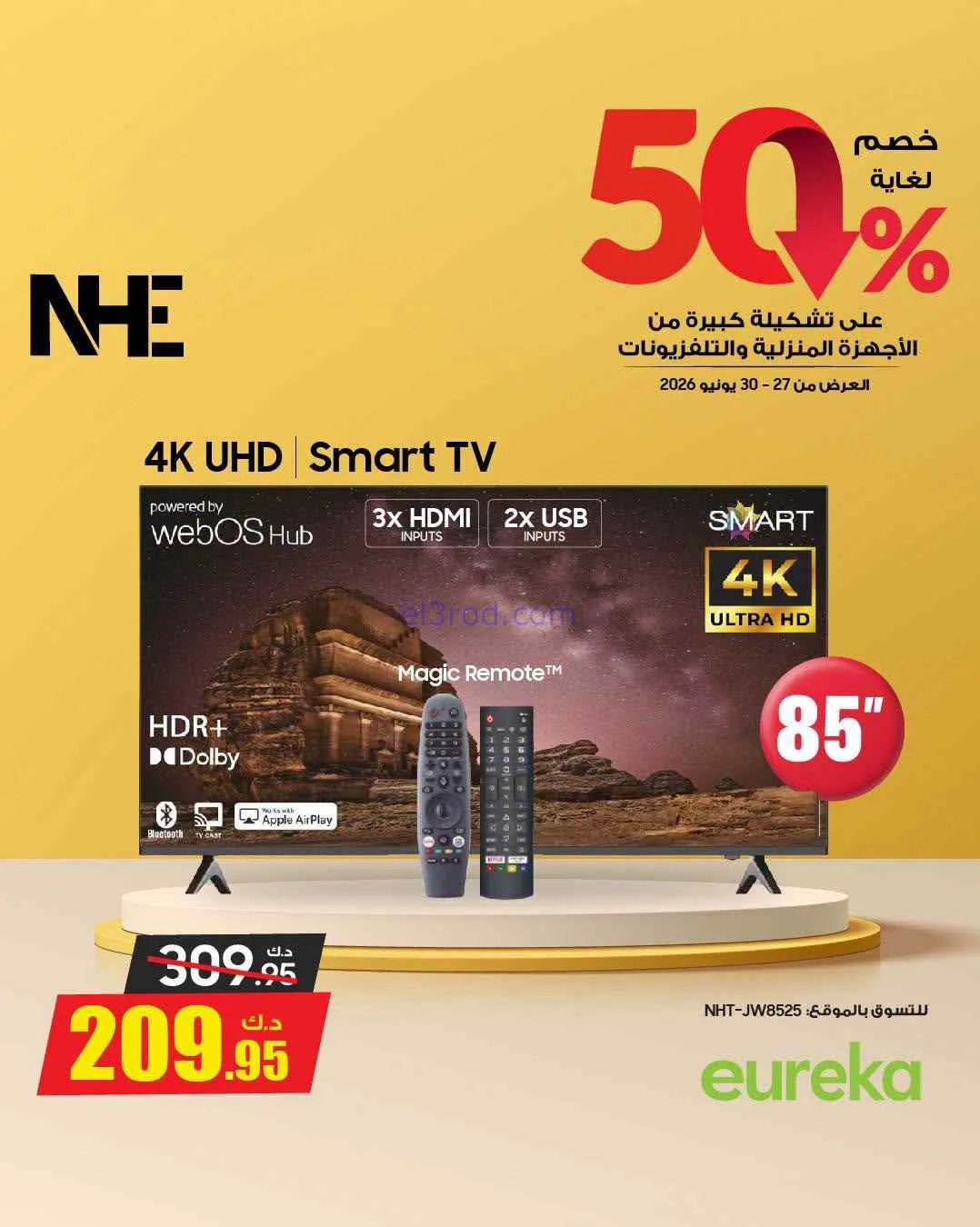 عروض يوريكا الكويت|50% خصم|حتى 30-6-2026