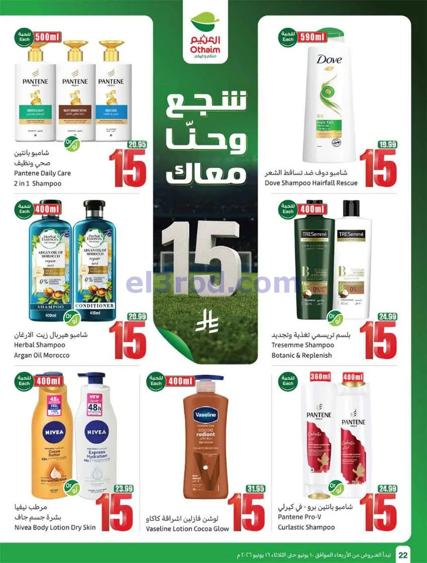 عروض أسواق العثيم السعودية|ملعب|حتى 16-6-2026