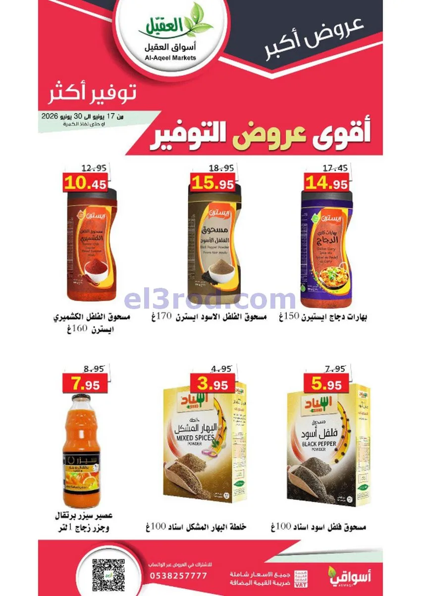 عروض أسواق العقيل السعودية|توفير|حتى 30-6-2026