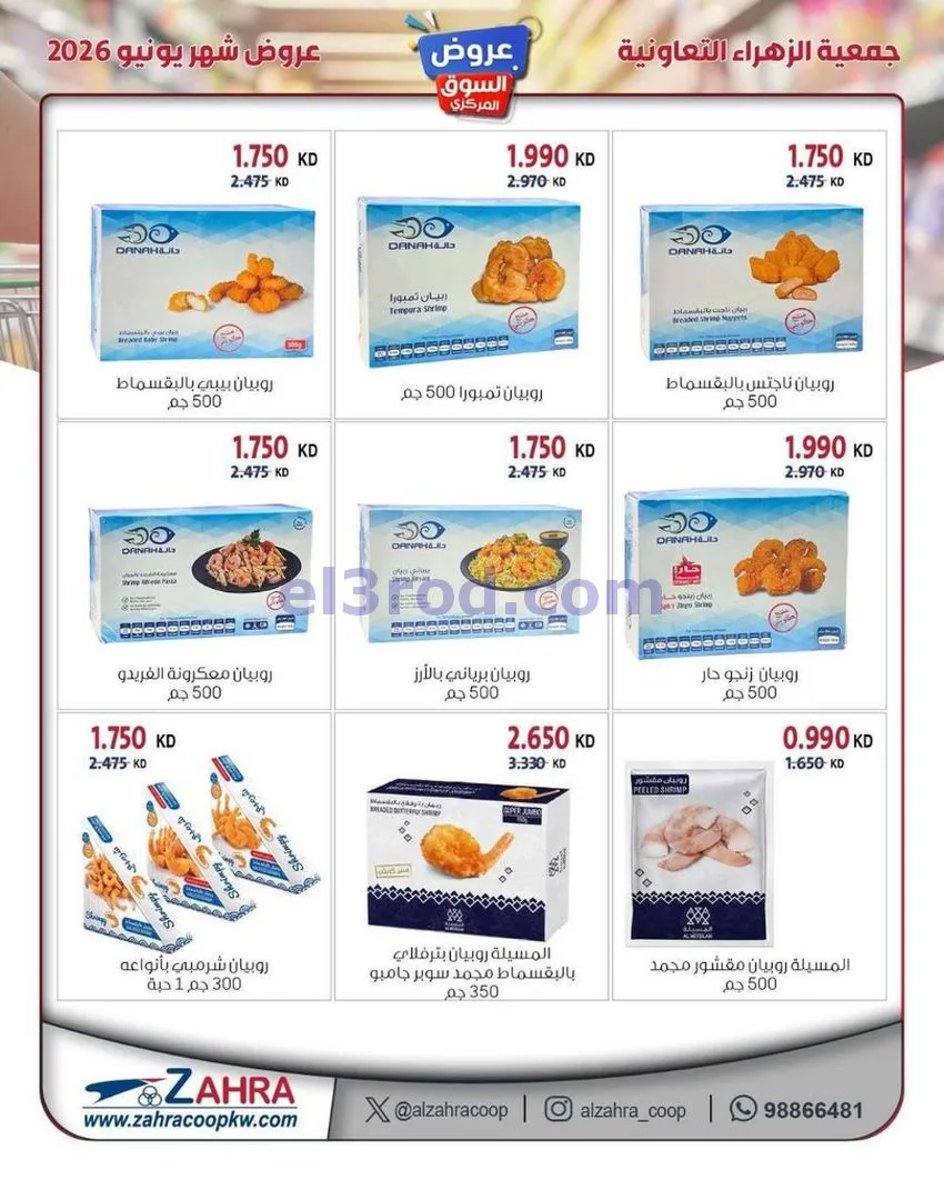 عروض جمعية الزهراء التعاونية|20 حتى 30-6-2026