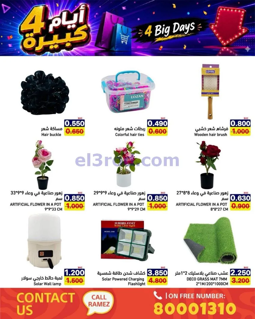 عروض أسواق رامز البحرين|كبيرة|20 حتى 23-6-2026