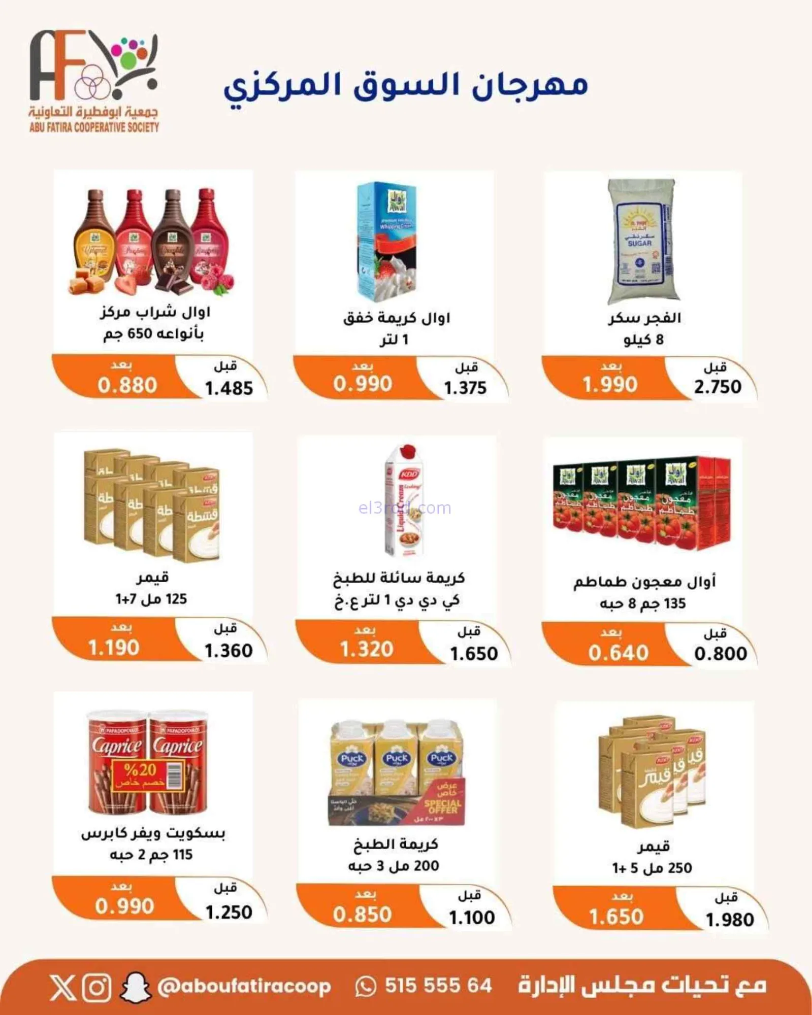 عروض جمعية أبو فطيرة التعاونية|24 حتى 30-6-2026