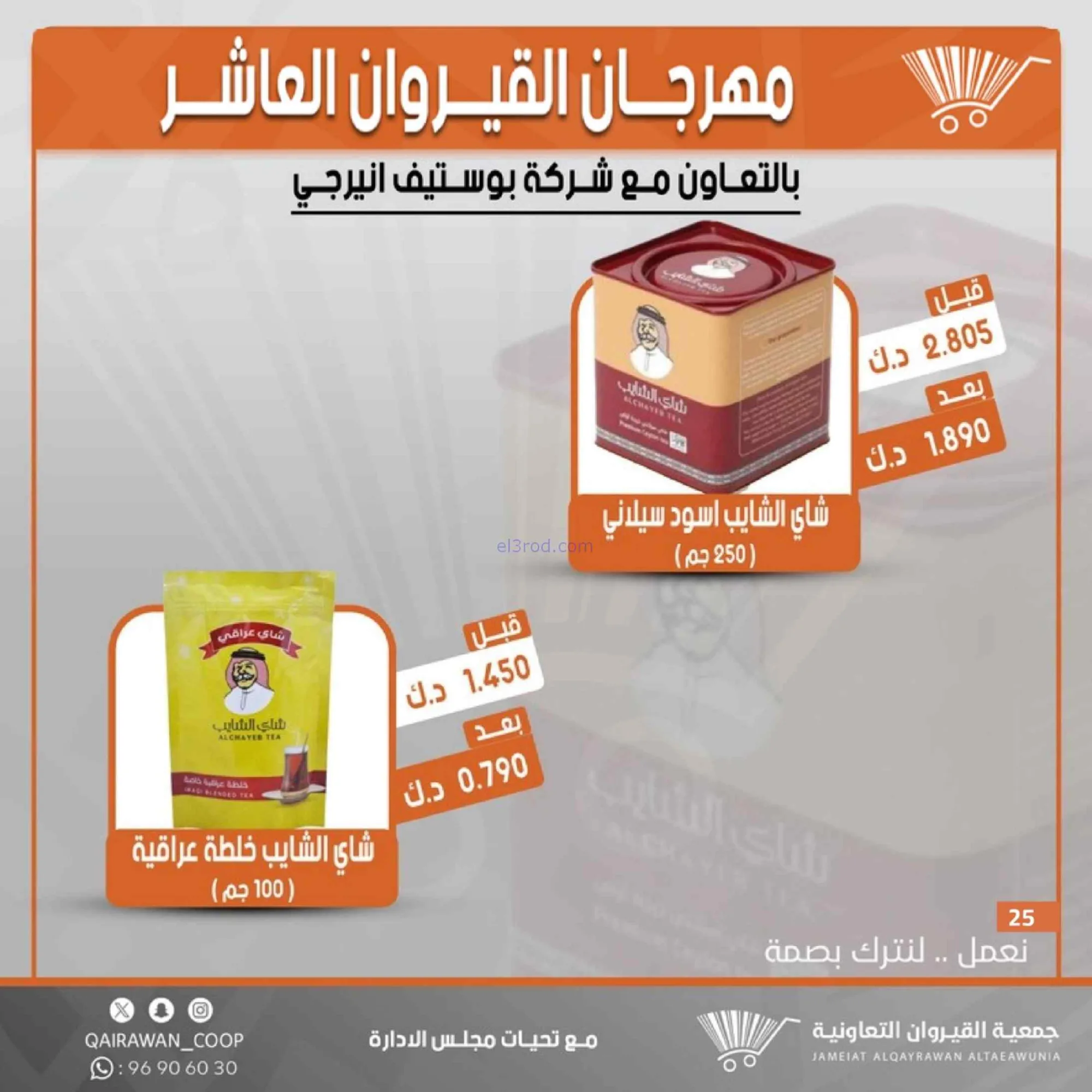 عروض جمعية القيروان التعاونية|23 حتى 30-6-2026