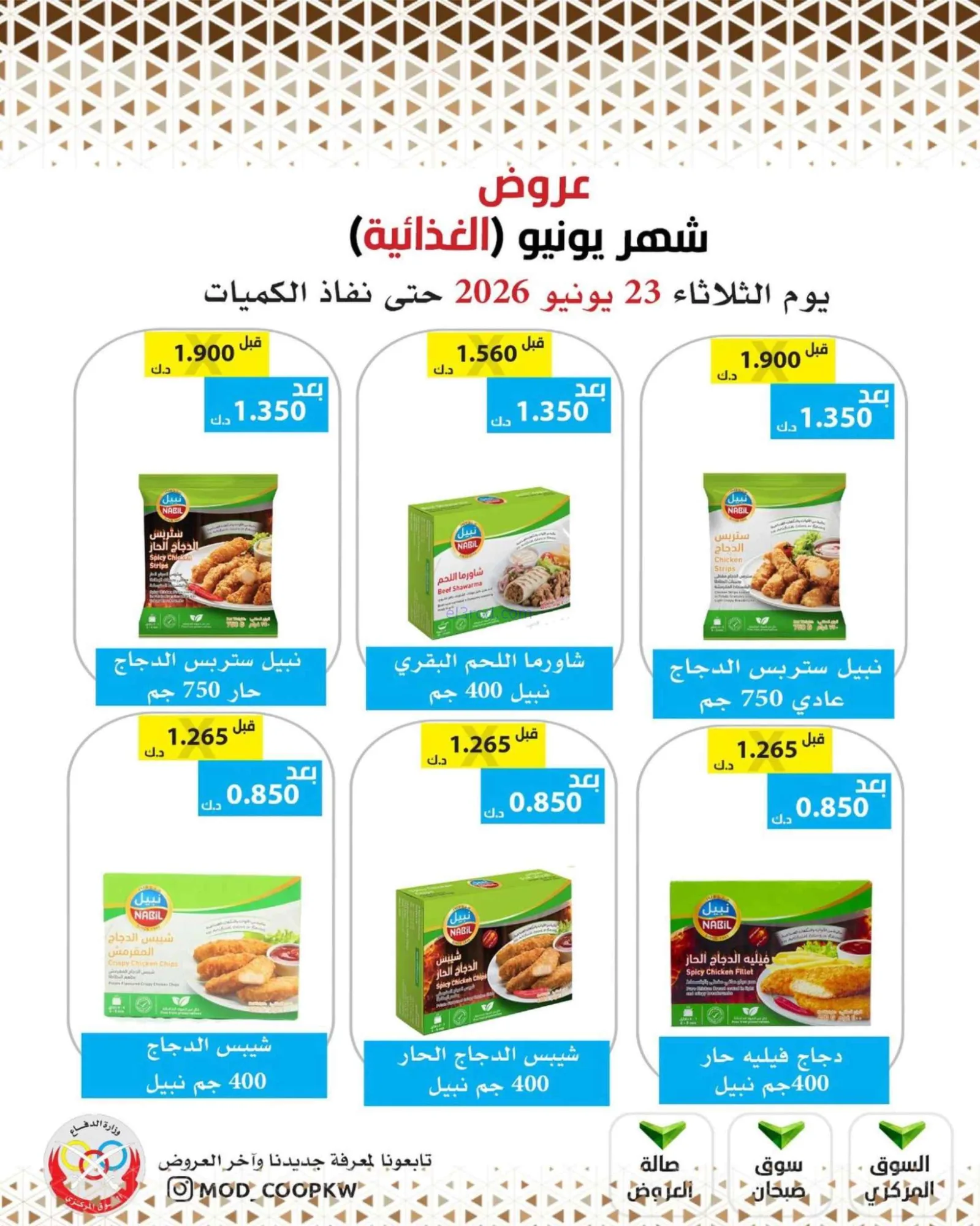 عروض جمعية وزارة الدفاع الإستهلاكية|23-6-2026