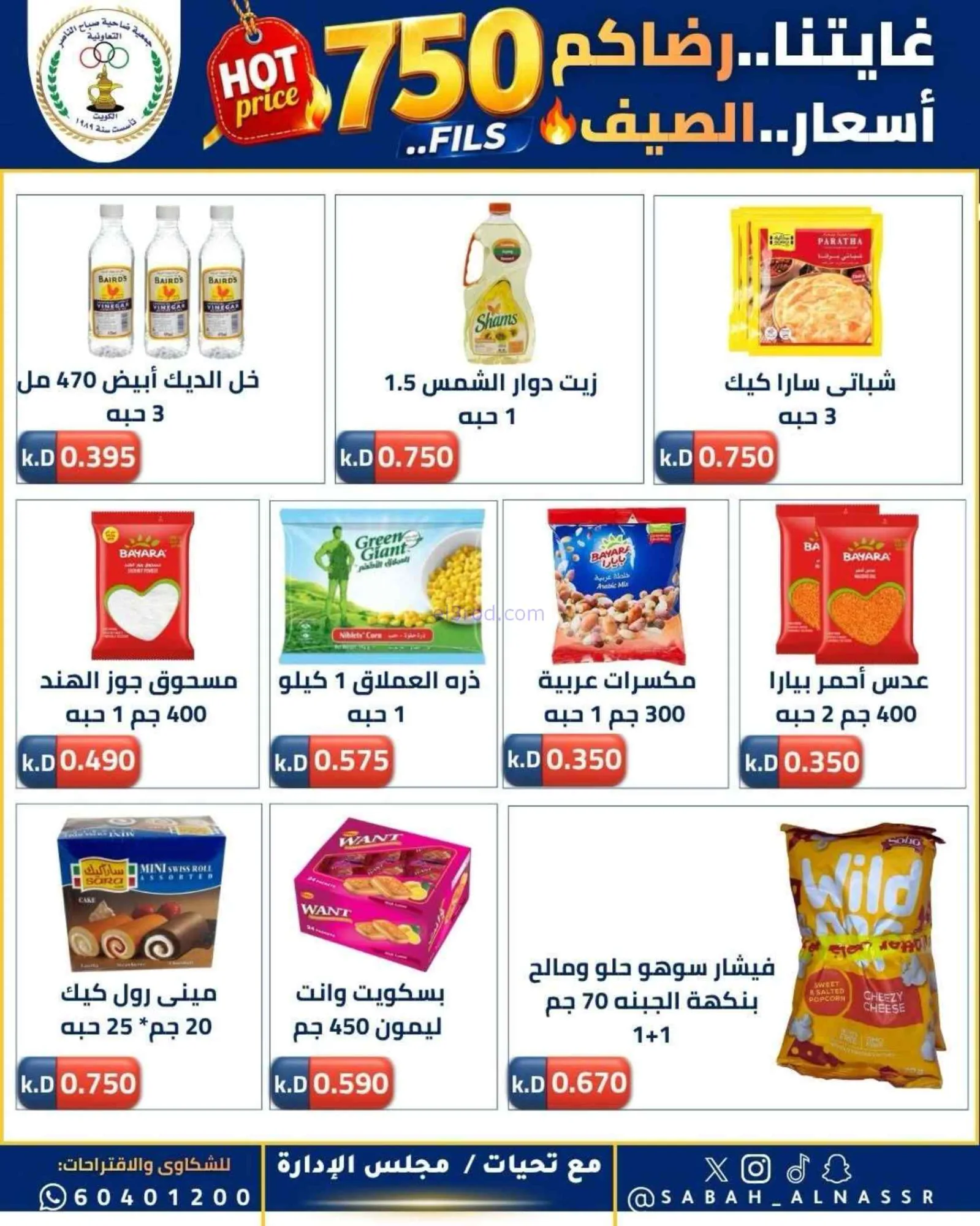 عروض جمعية صباح الناصر التعاوني|23 حتى 27-6-2026