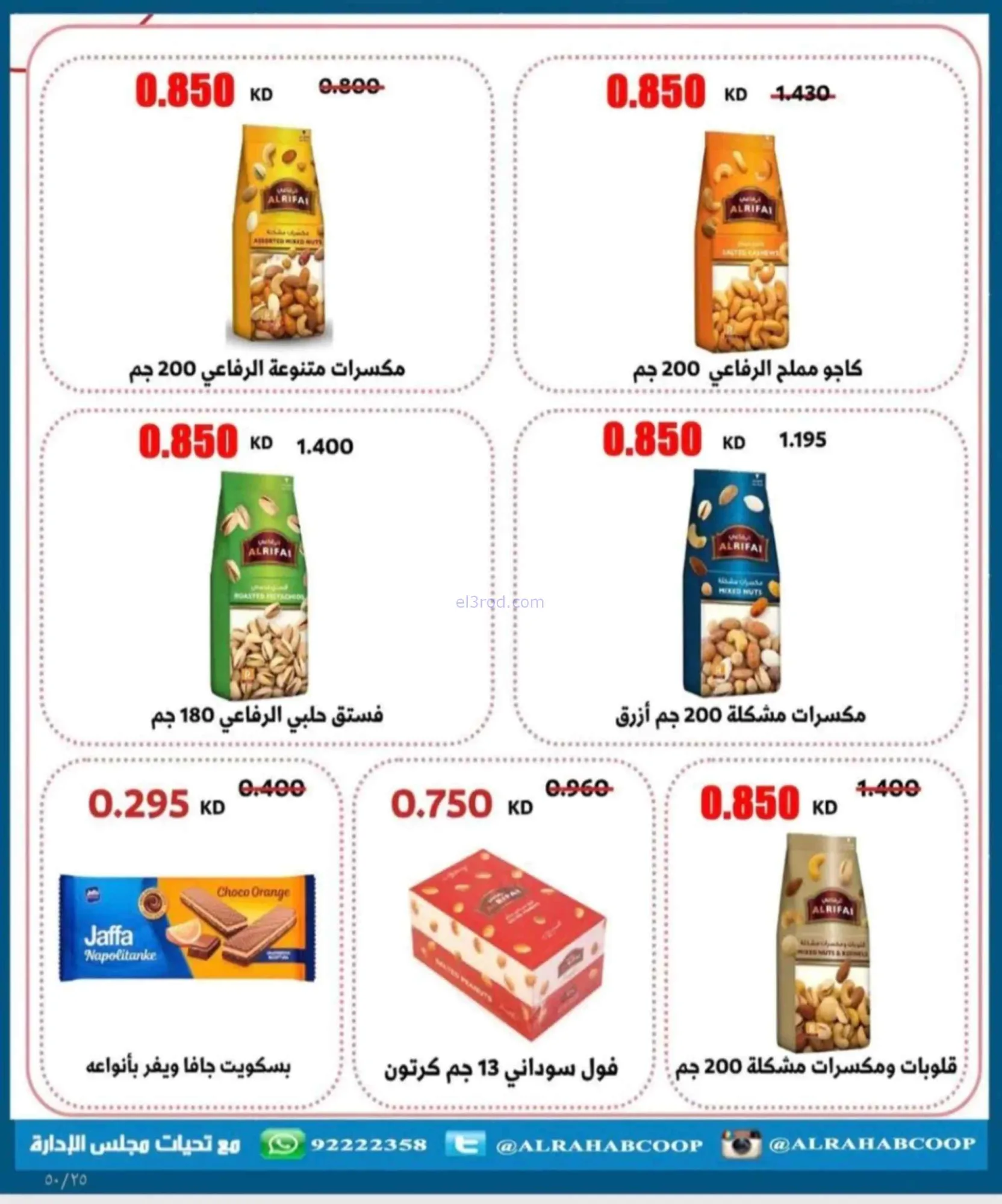 عروض جمعية الرحاب التعاونية|24 حتى 30-6-2026
