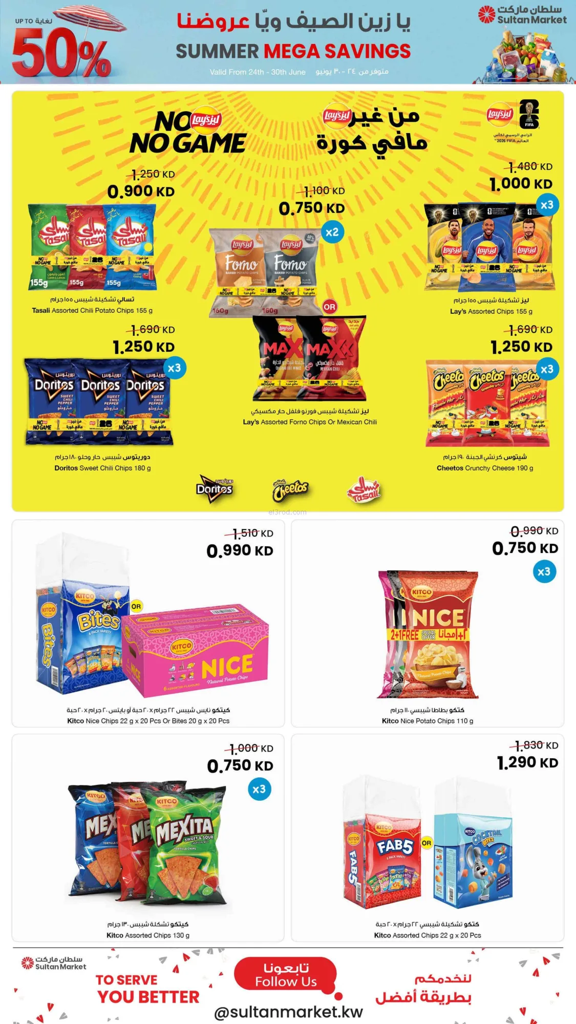 عروض سلطان ماركت الكويت|50% خصم|24 حتى 30-6-2026