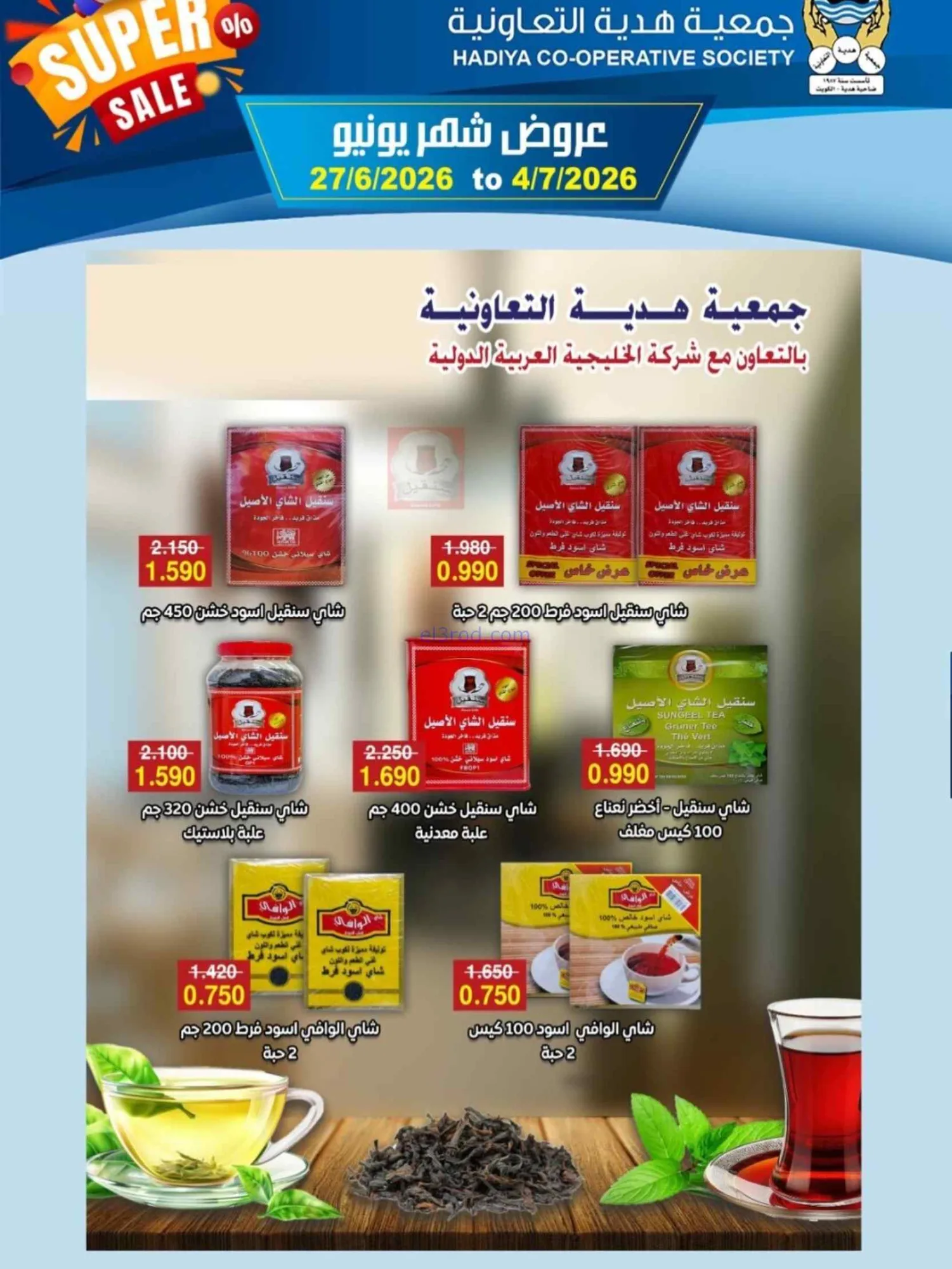 عروض جمعية هدية التعاونية|27-6 حتى 4-7-2026
