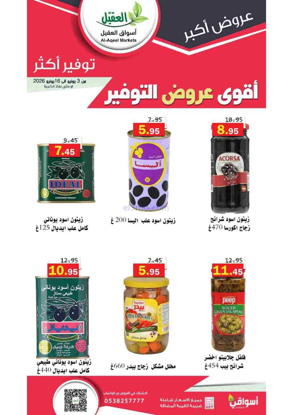عروض أسواق العقيل السعودية|حتى 16-6-2026