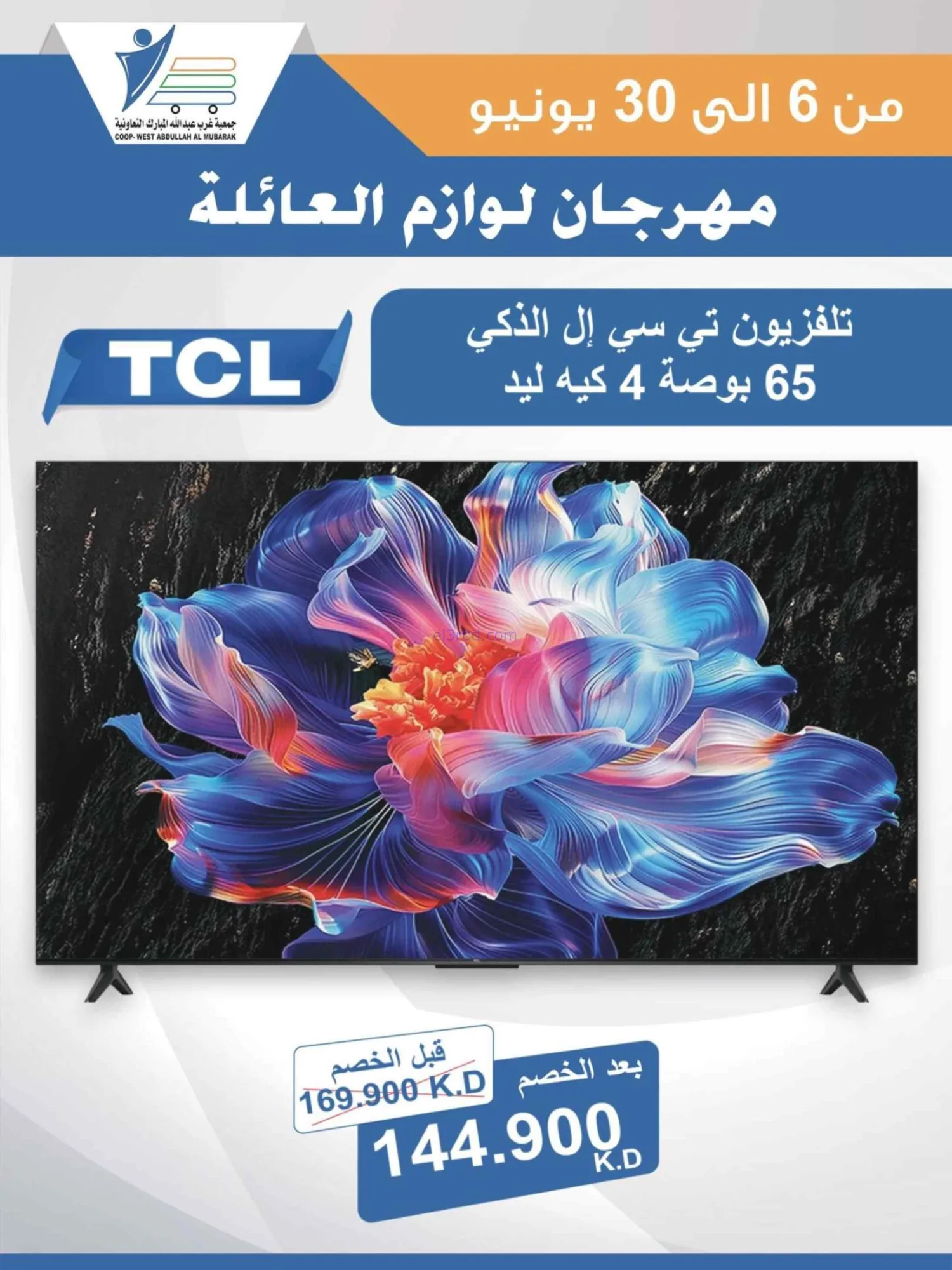 عروض جمعية غرب عبدالله المبارك|حتى 30-6-2026