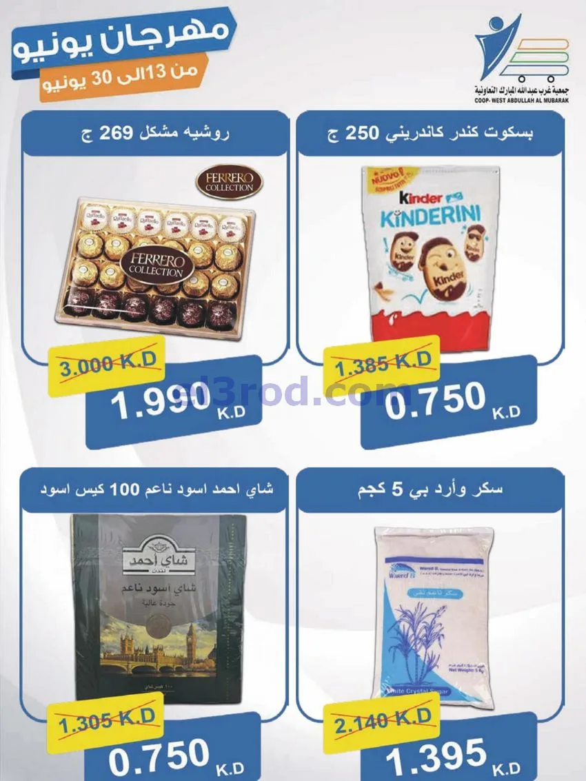عروض جمعية غرب عبدالله مبارك|يونيو|حتى 30-6-2026