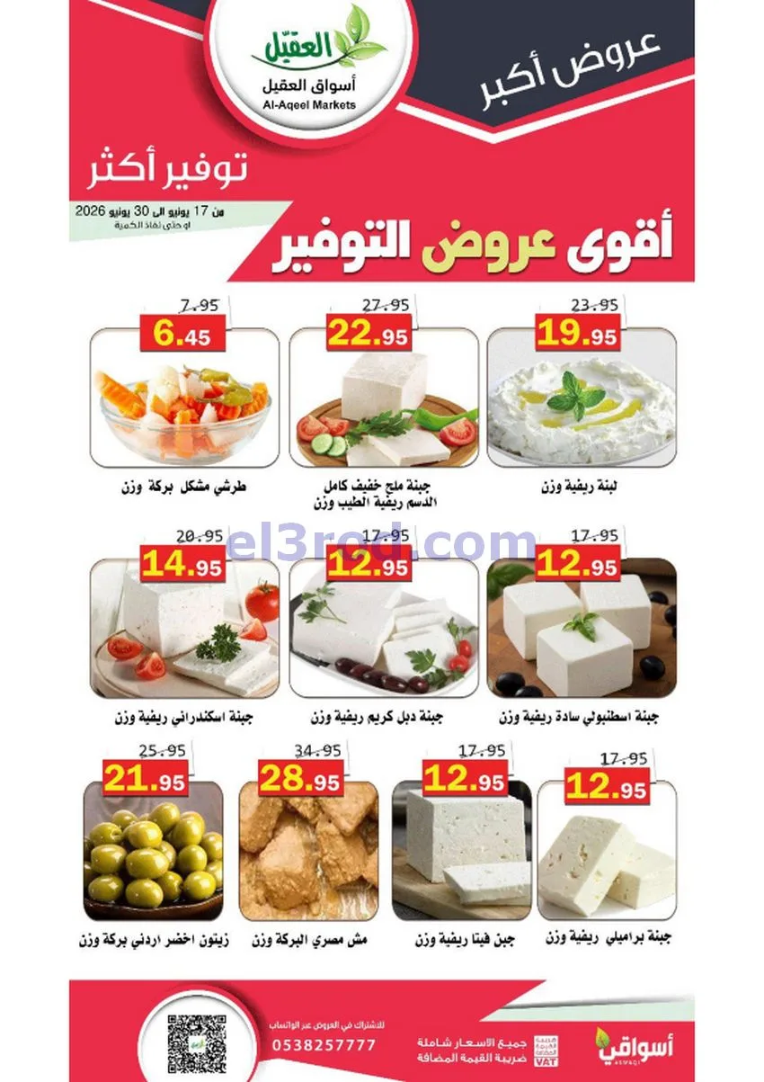 عروض أسواق العقيل السعودية|توفير|حتى 30-6-2026