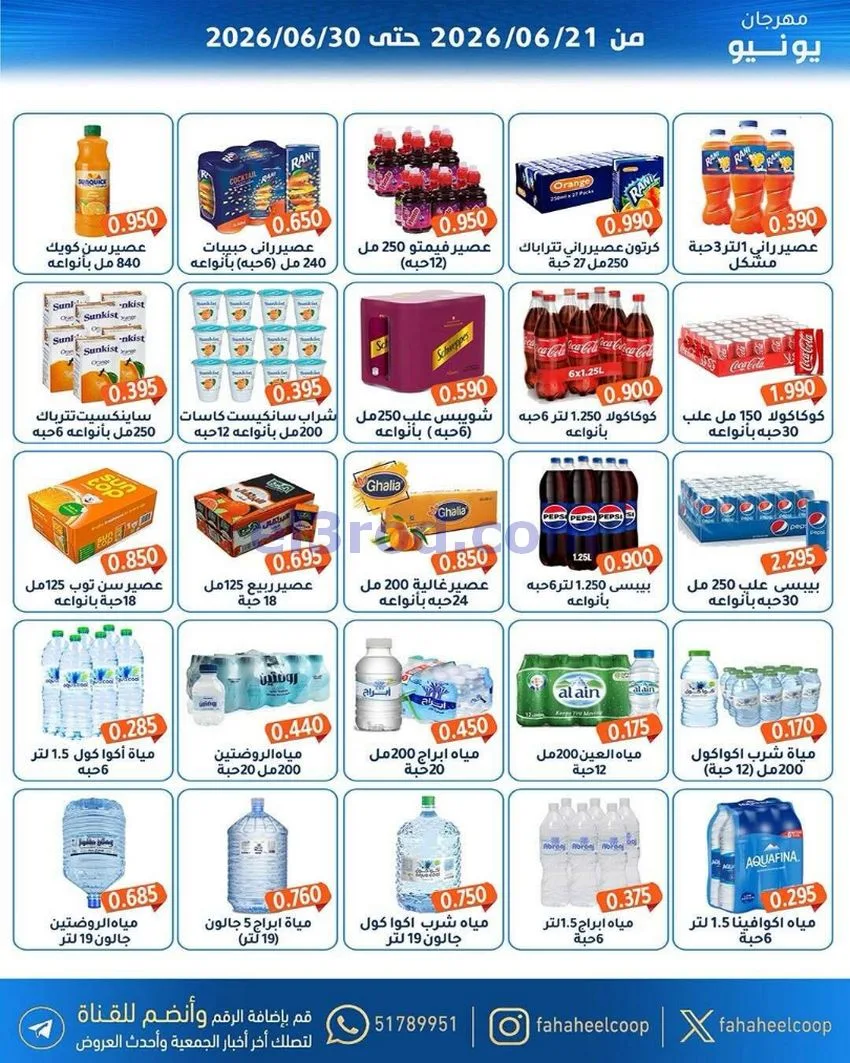عروض جمعية الفحيحيل التعاونية|21 حتى 30-6-2026