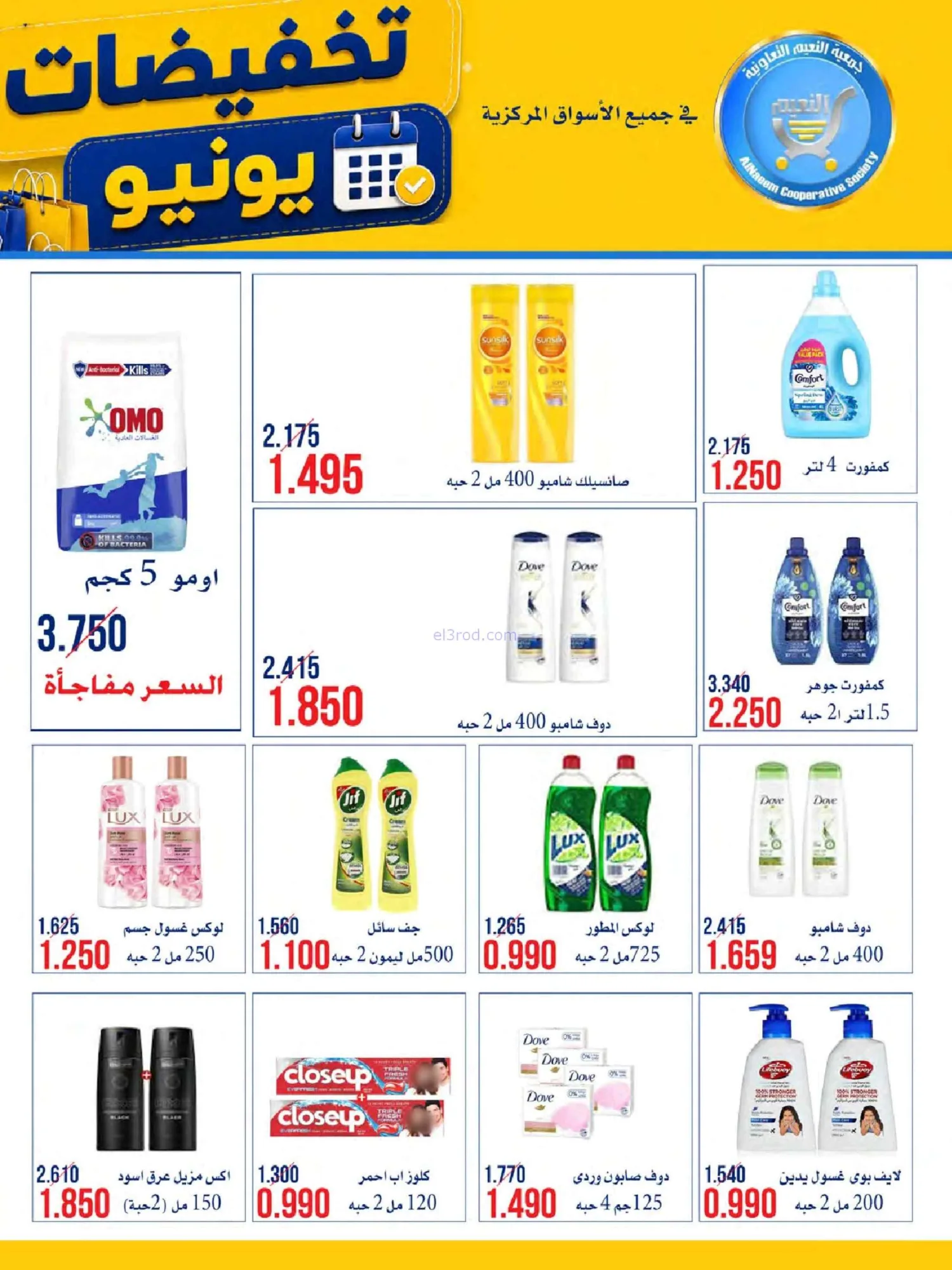عروض جمعية النعيم التعاونية|23 حتى 30-6-2026