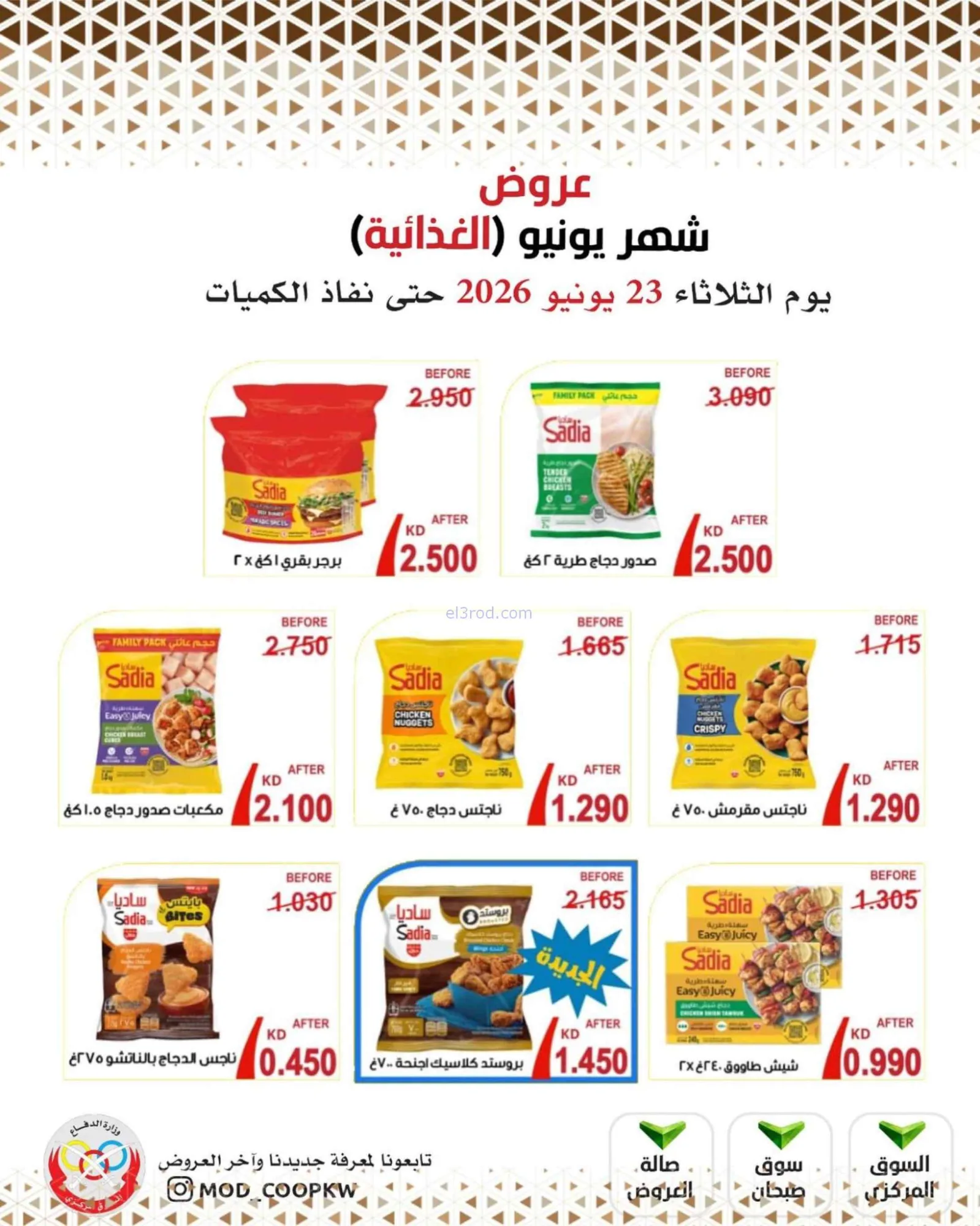 عروض جمعية وزارة الدفاع الإستهلاكية|23-6-2026