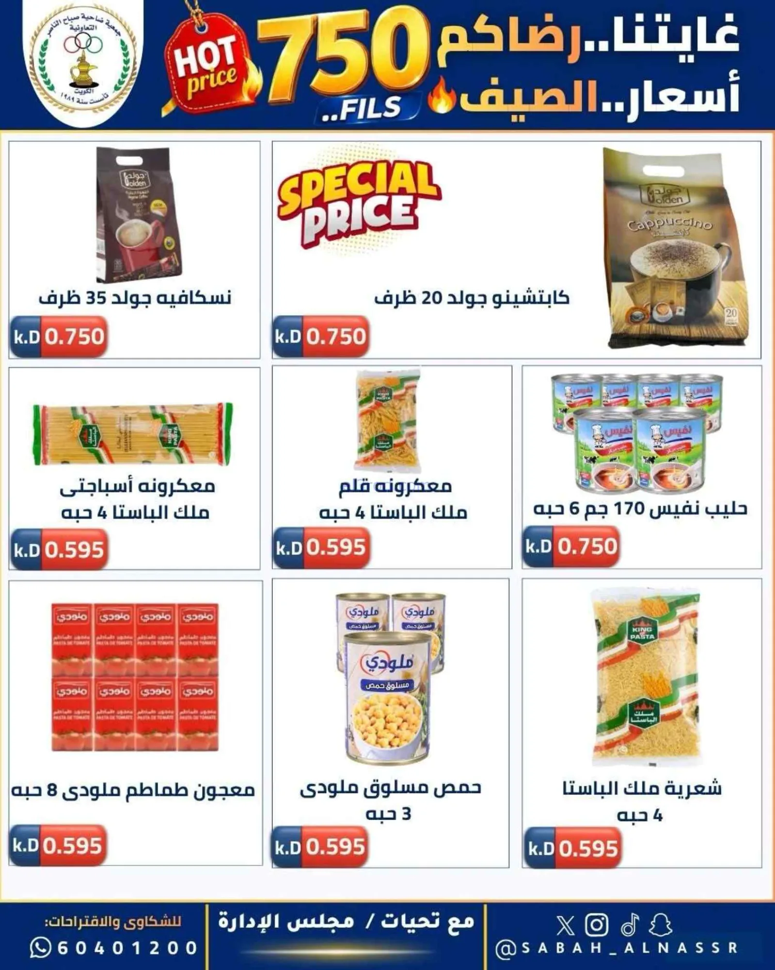 عروض جمعية صباح الناصر التعاوني|23 حتى 27-6-2026