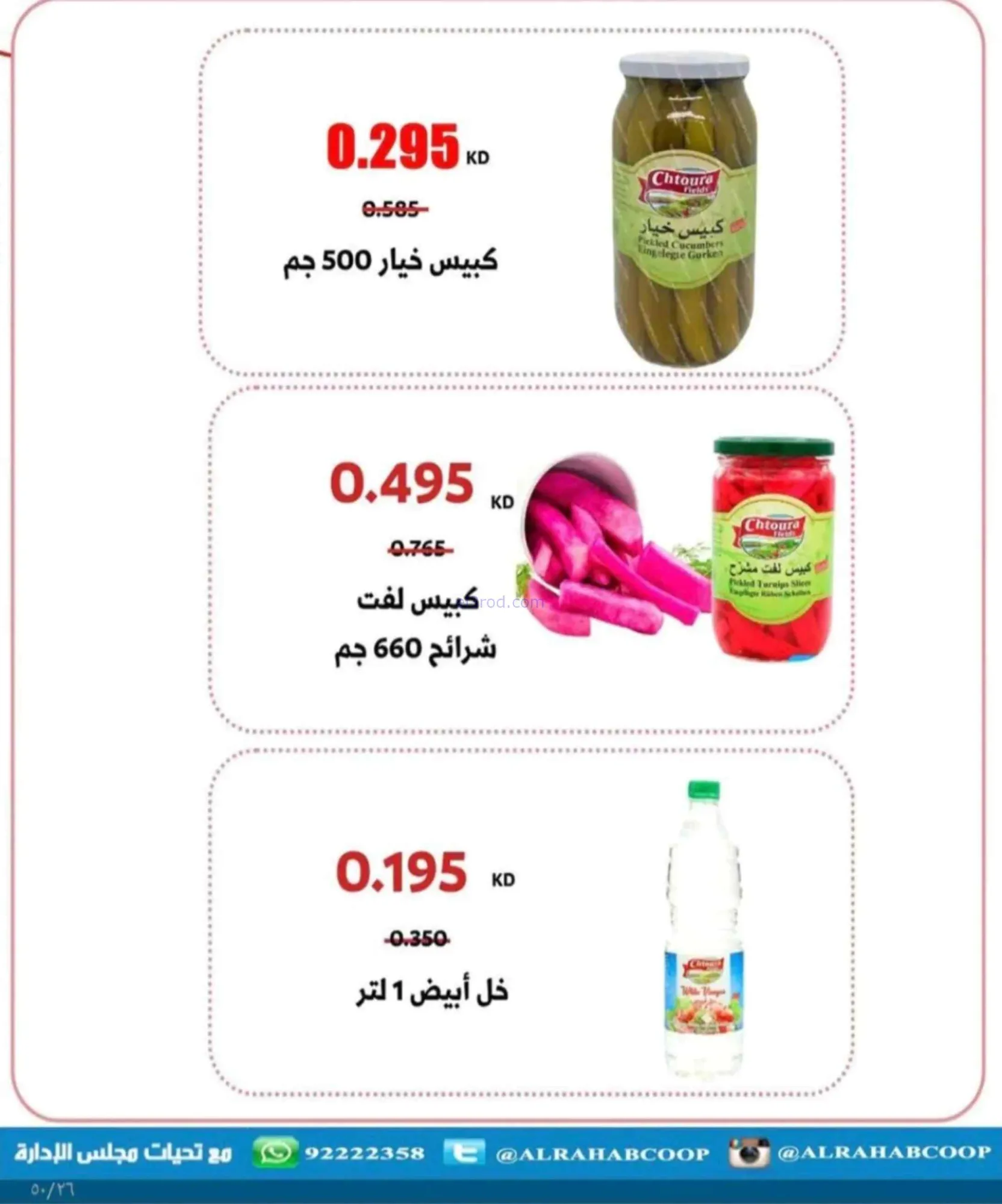 عروض جمعية الرحاب التعاونية|24 حتى 30-6-2026