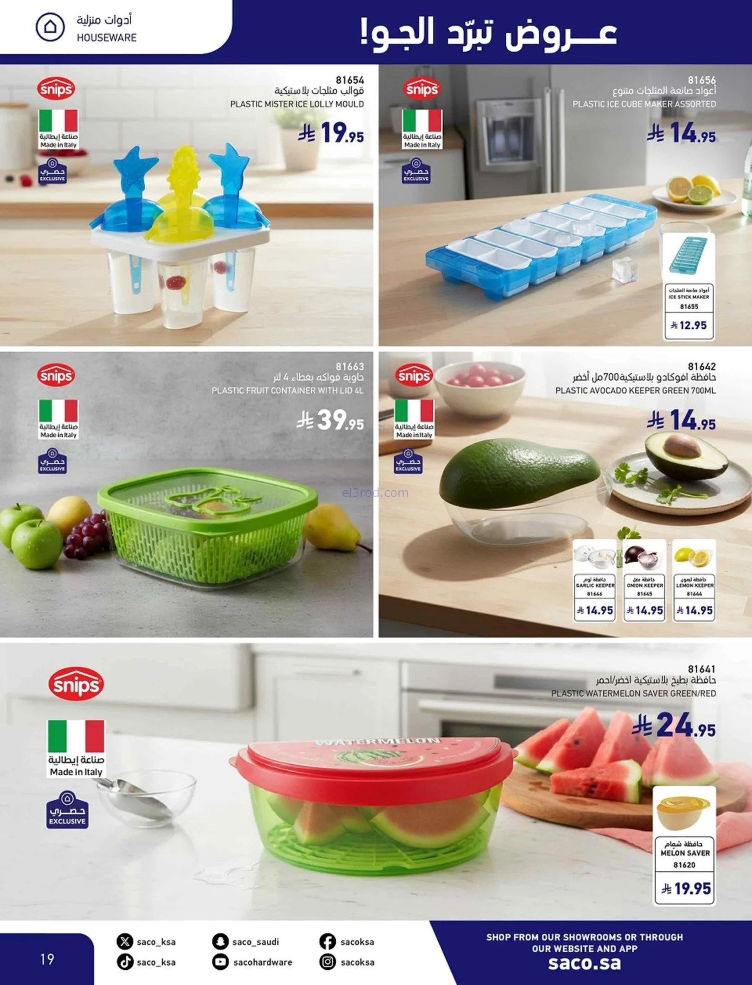 عروض ساكو السعودية|تبرد الجو|24 حتى 30-6-2026