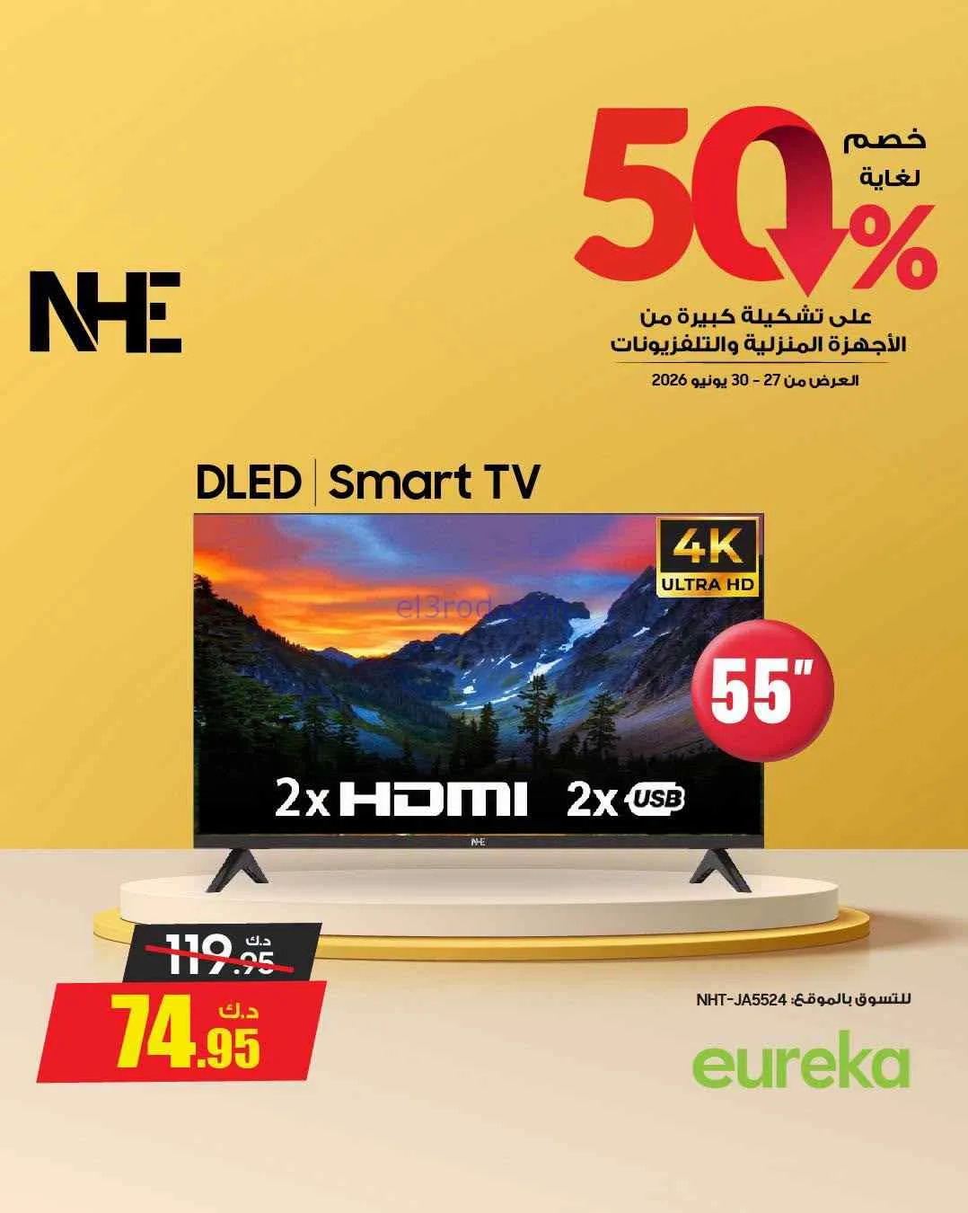 عروض يوريكا الكويت|50% خصم|حتى 30-6-2026