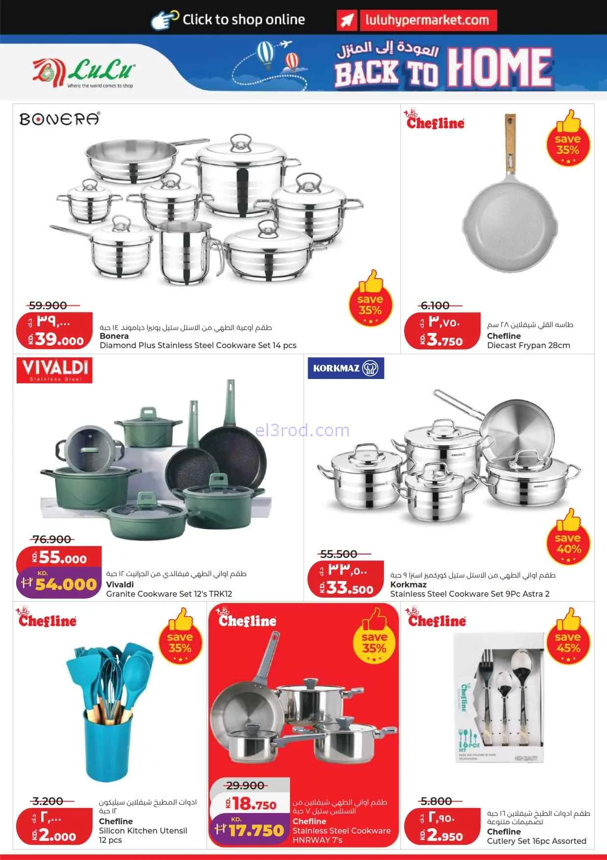 عروض لولو الكويت|العودة إلى المنزل|حتى 9-6-2026