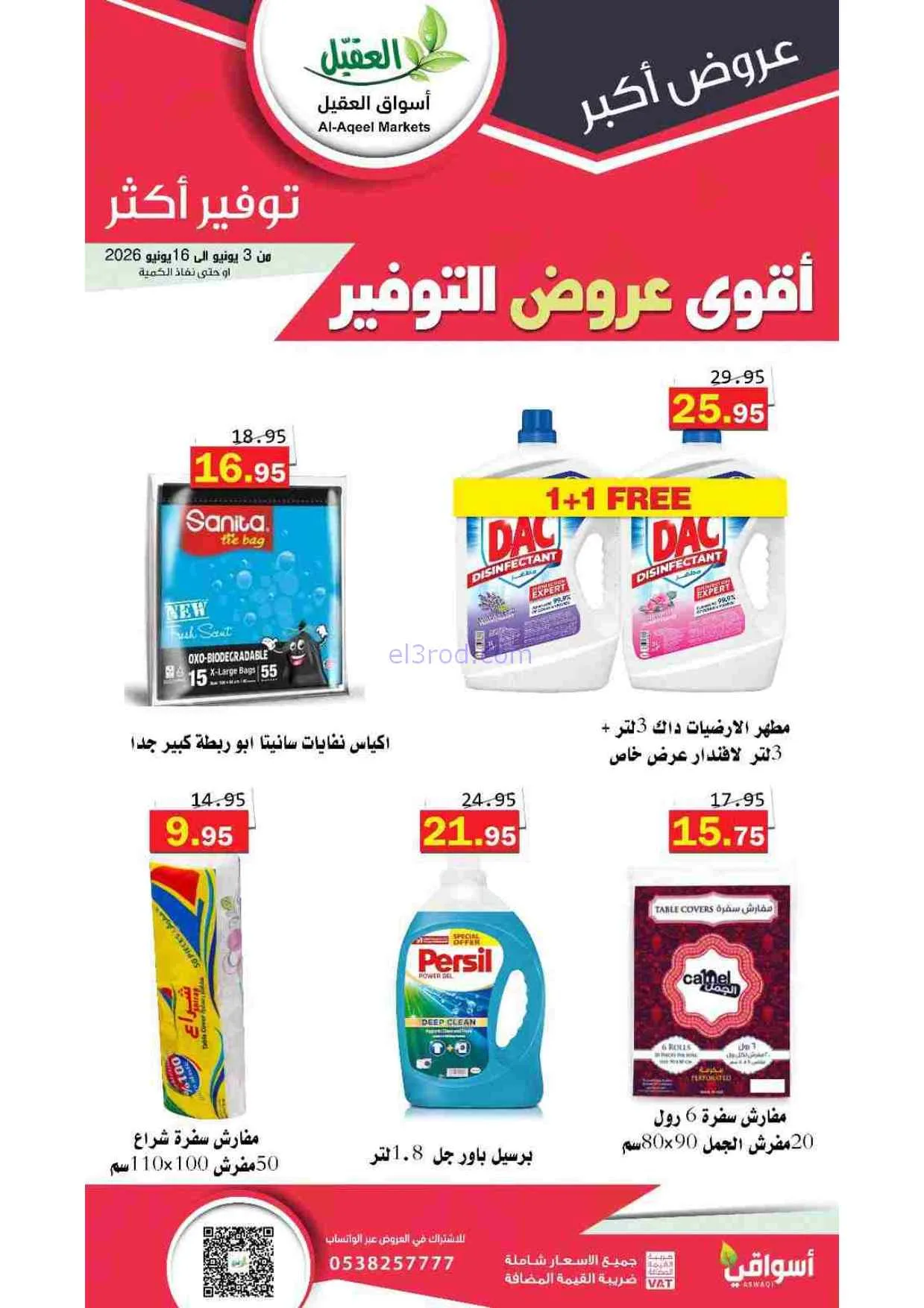 عروض أسواق العقيل السعودية|حتى 16-6-2026