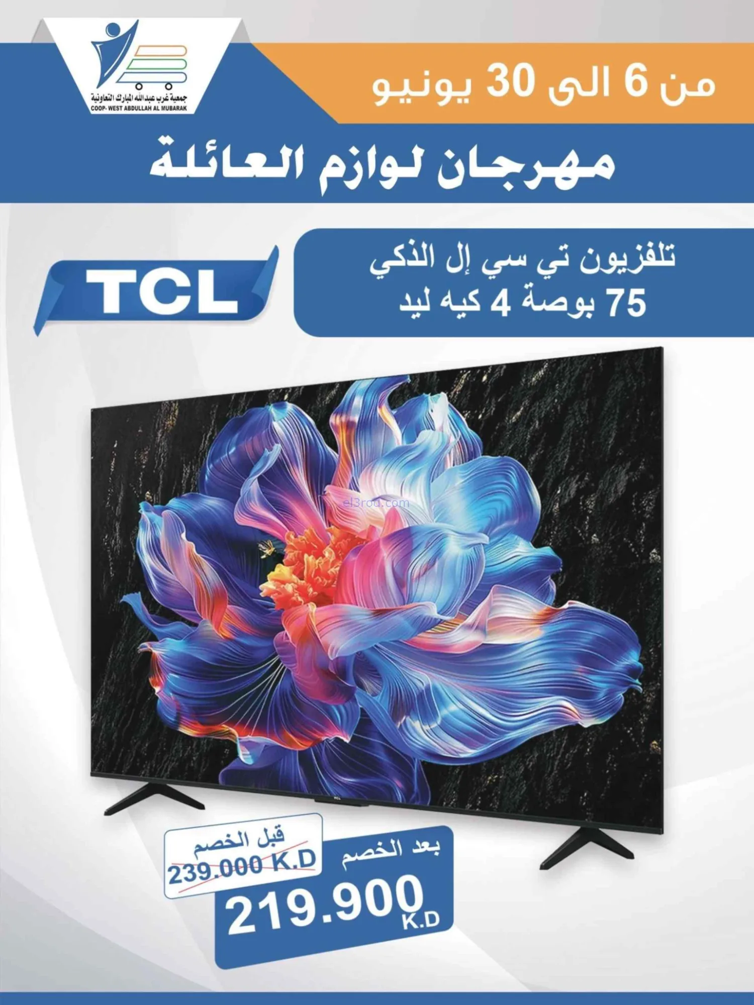عروض جمعية غرب عبدالله المبارك|حتى 30-6-2026