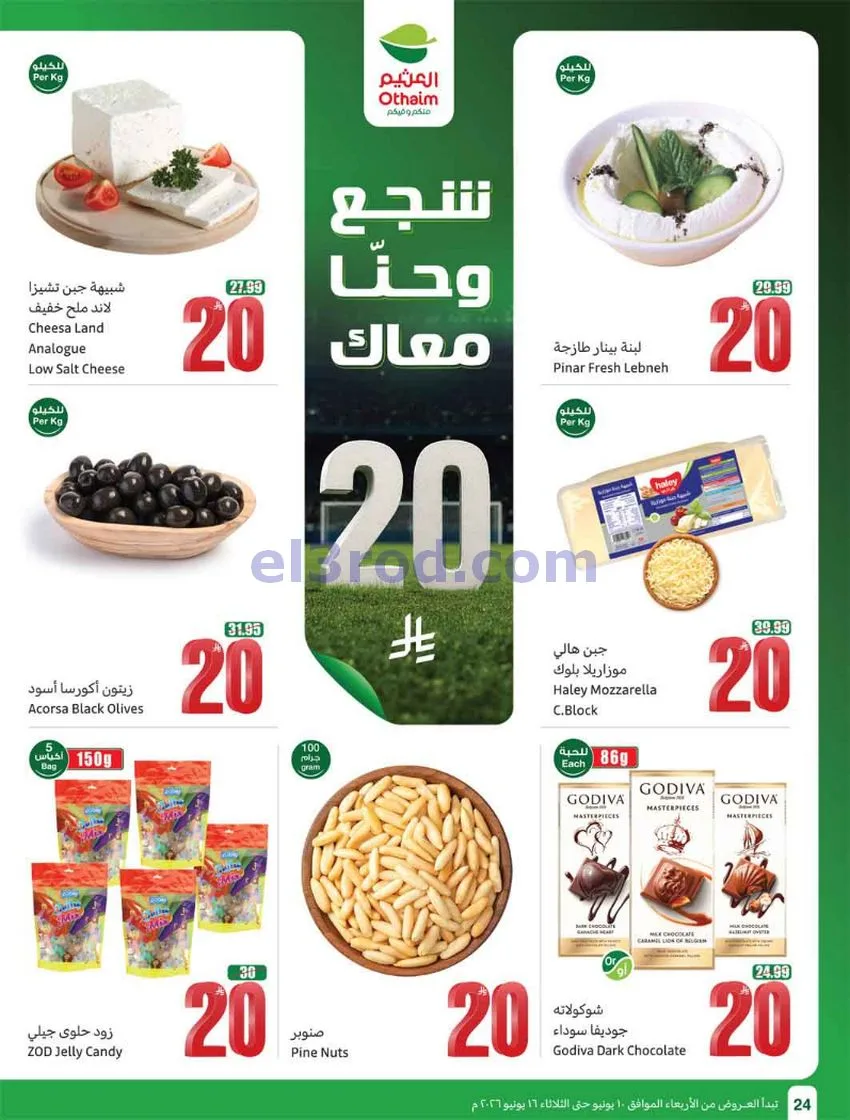 عروض أسواق العثيم السعودية|ملعب|حتى 16-6-2026