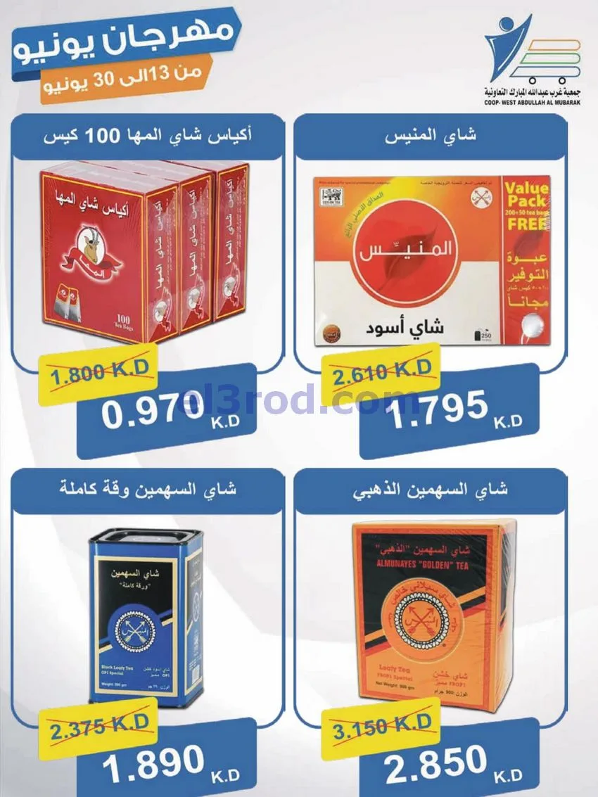 عروض جمعية غرب عبدالله مبارك|يونيو|حتى 30-6-2026