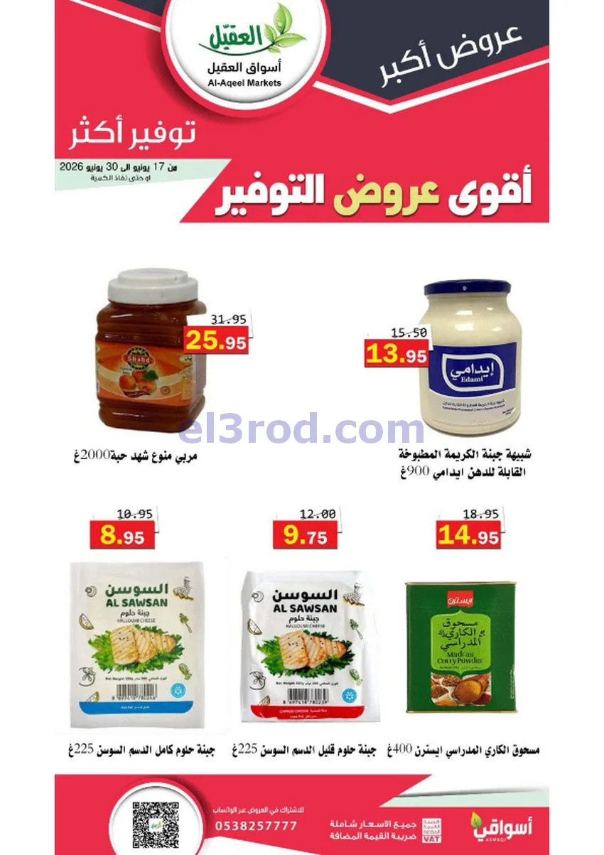 عروض أسواق العقيل السعودية|توفير|حتى 30-6-2026