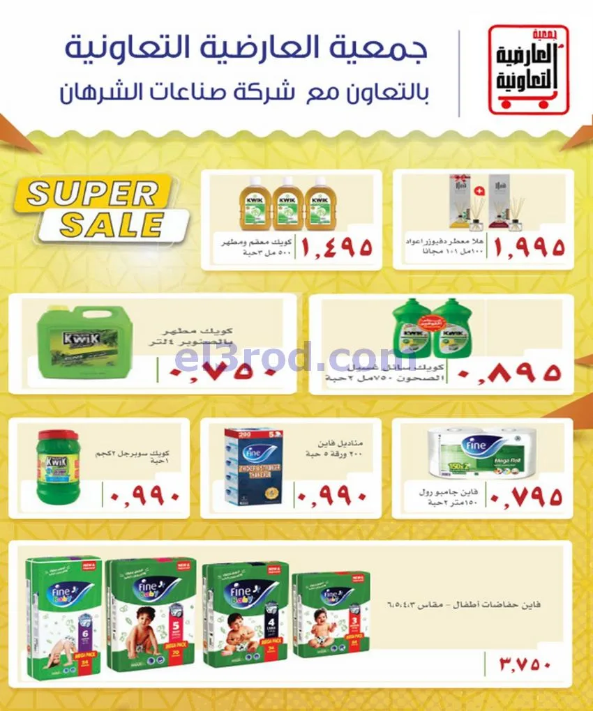 عروض جمعية العارضية التعاونية|21 حتى 25-6-2026