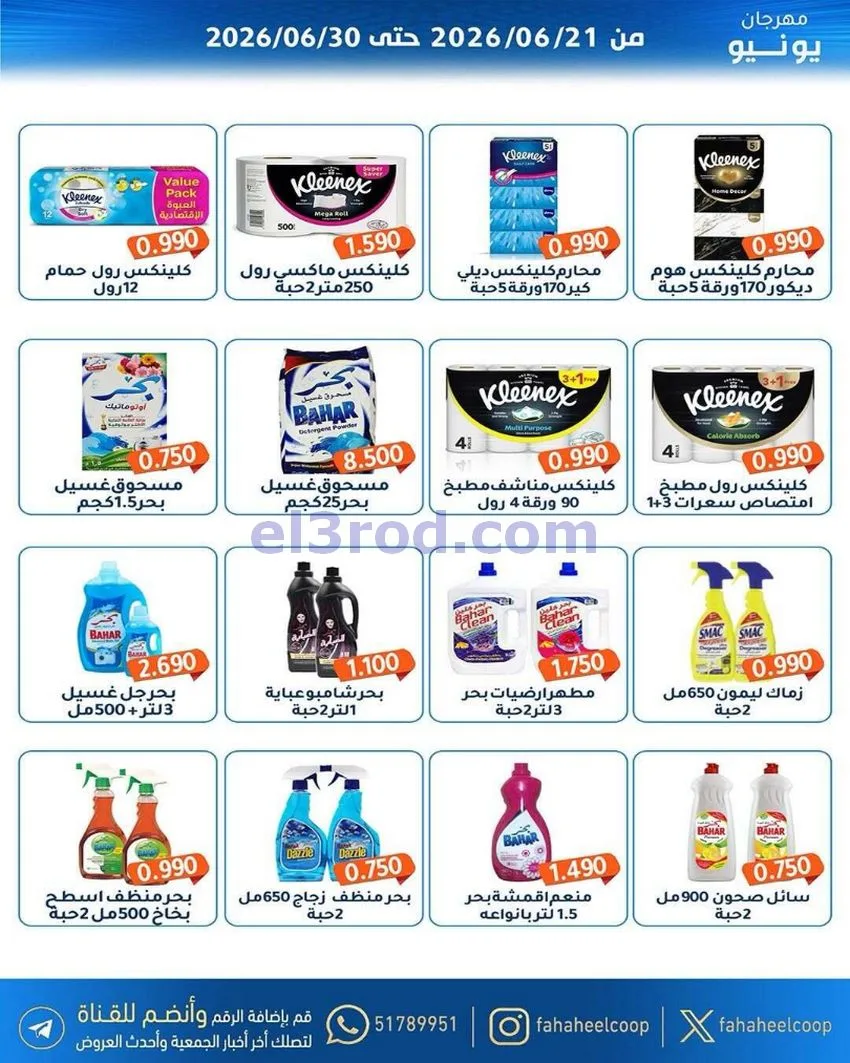 عروض جمعية الفحيحيل التعاونية|21 حتى 30-6-2026