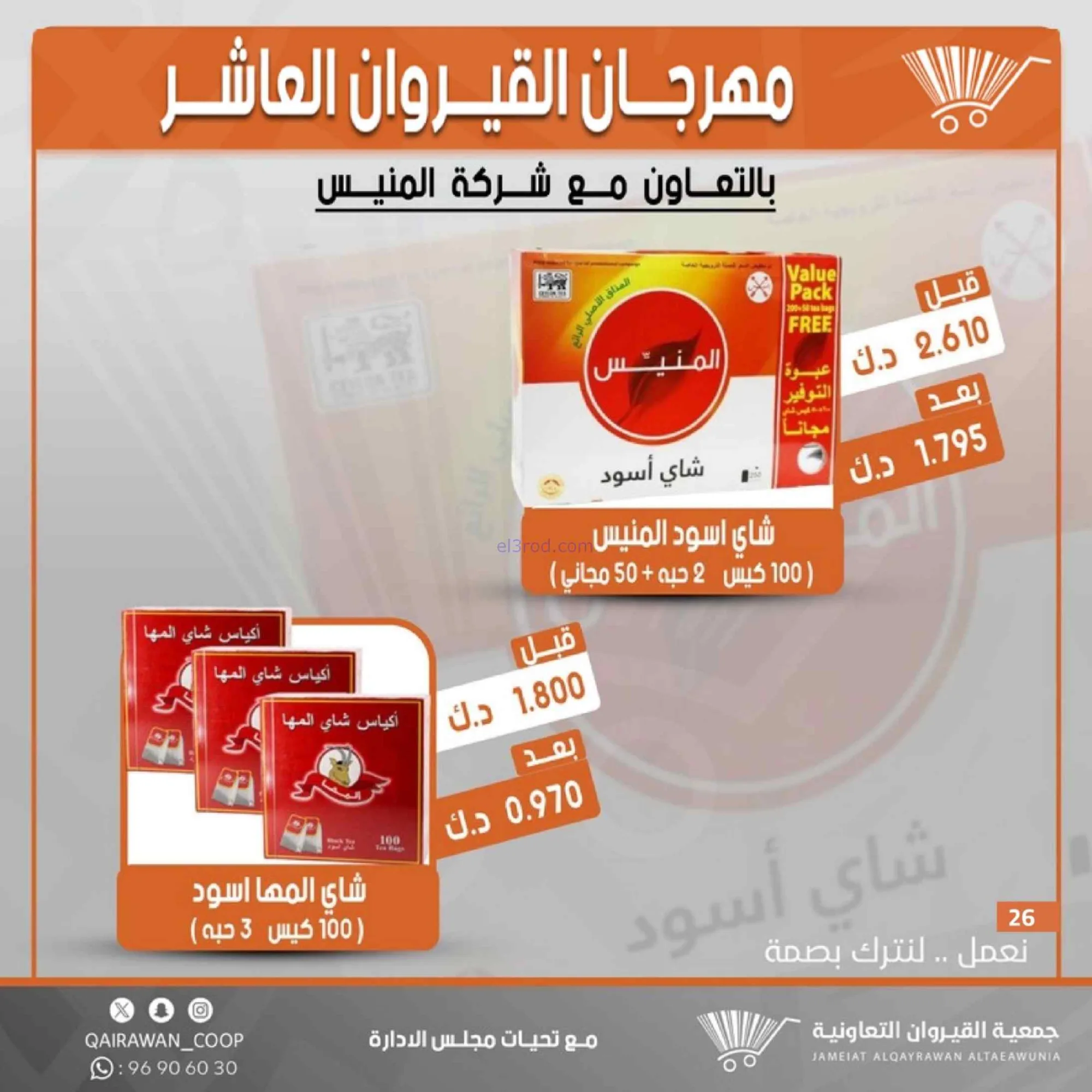 عروض جمعية القيروان التعاونية|23 حتى 30-6-2026