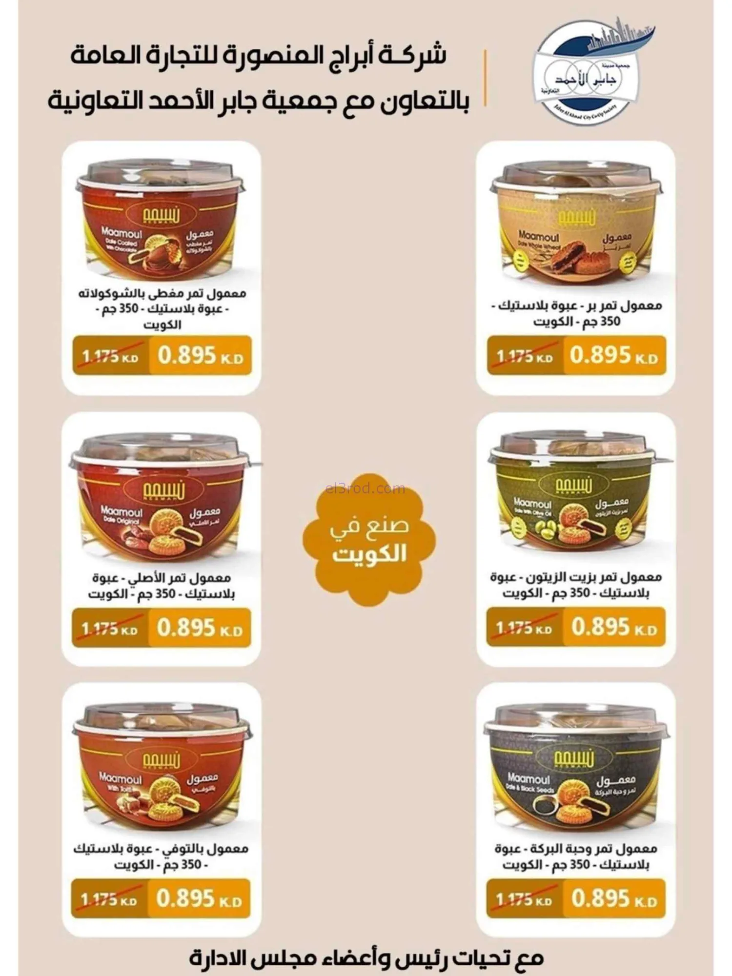 عروض جمعية جابر الأحمد التعاوني|24 حتى 30-6-2026